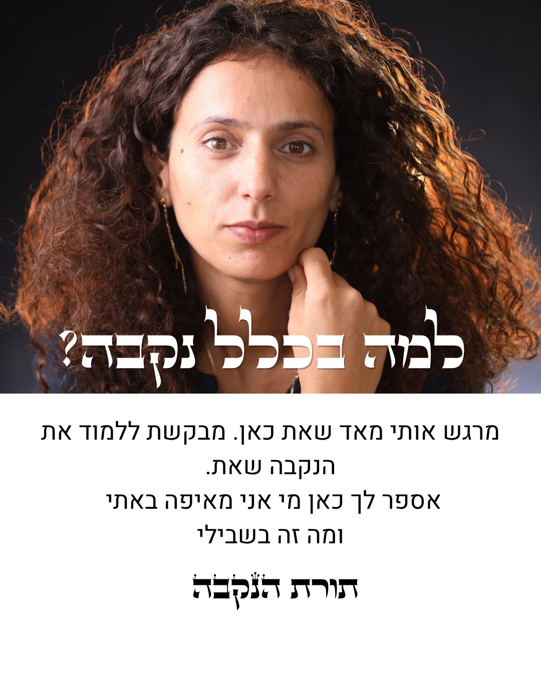 גם כשאין לי מושג מי אני בעולם הזה
(וזה קורה הרבה)
ברור לי
שלימוד תורת הנקבה זה השליחות של חיי. לאפשר מגע עם זה לכל אישה ואישה באדמה הזו.
ואם את מרגישה את הפעימה שלך במילים שלי
בואי , תתחילי להתקרב
כתבי כאן נקבה ונשלח לך עוד פרטים.