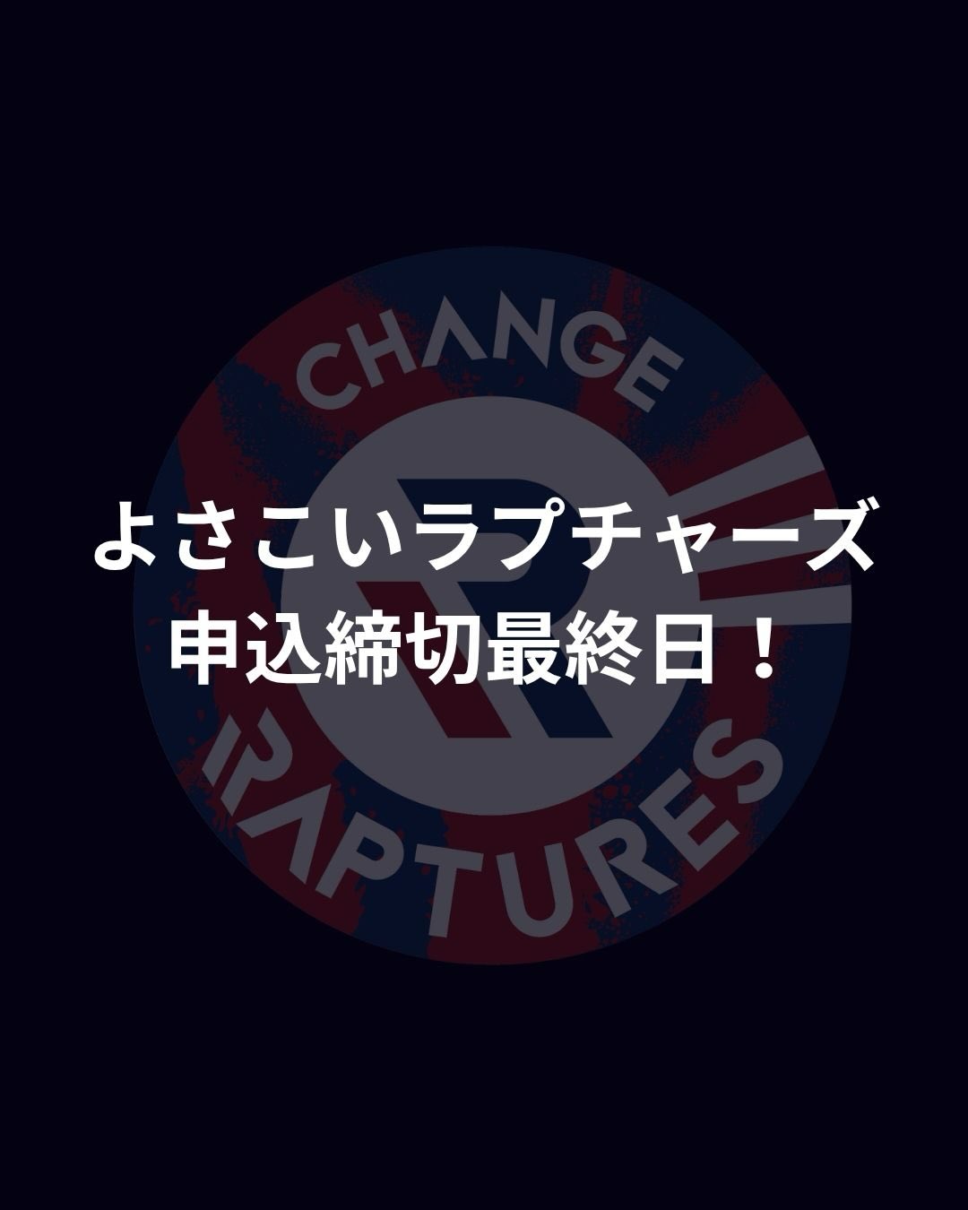 よさこいラプチャーズ
踊り子申込締切本日18:00まで⚠️
23:59までじゃないですよ!18:00までです!
申込忘れてた方!今すぐ申込!忘れないうちに!
よさこいラプチャーズは皆さんと踊りたい🔥
今年の夏はよさこいラプチャーズ💙❤️🤍
本日最終日!皆様のご応募お待ちしてます🫶
#よさこい #よさこい祭り #よさこいラプチャーズ #changeraptures