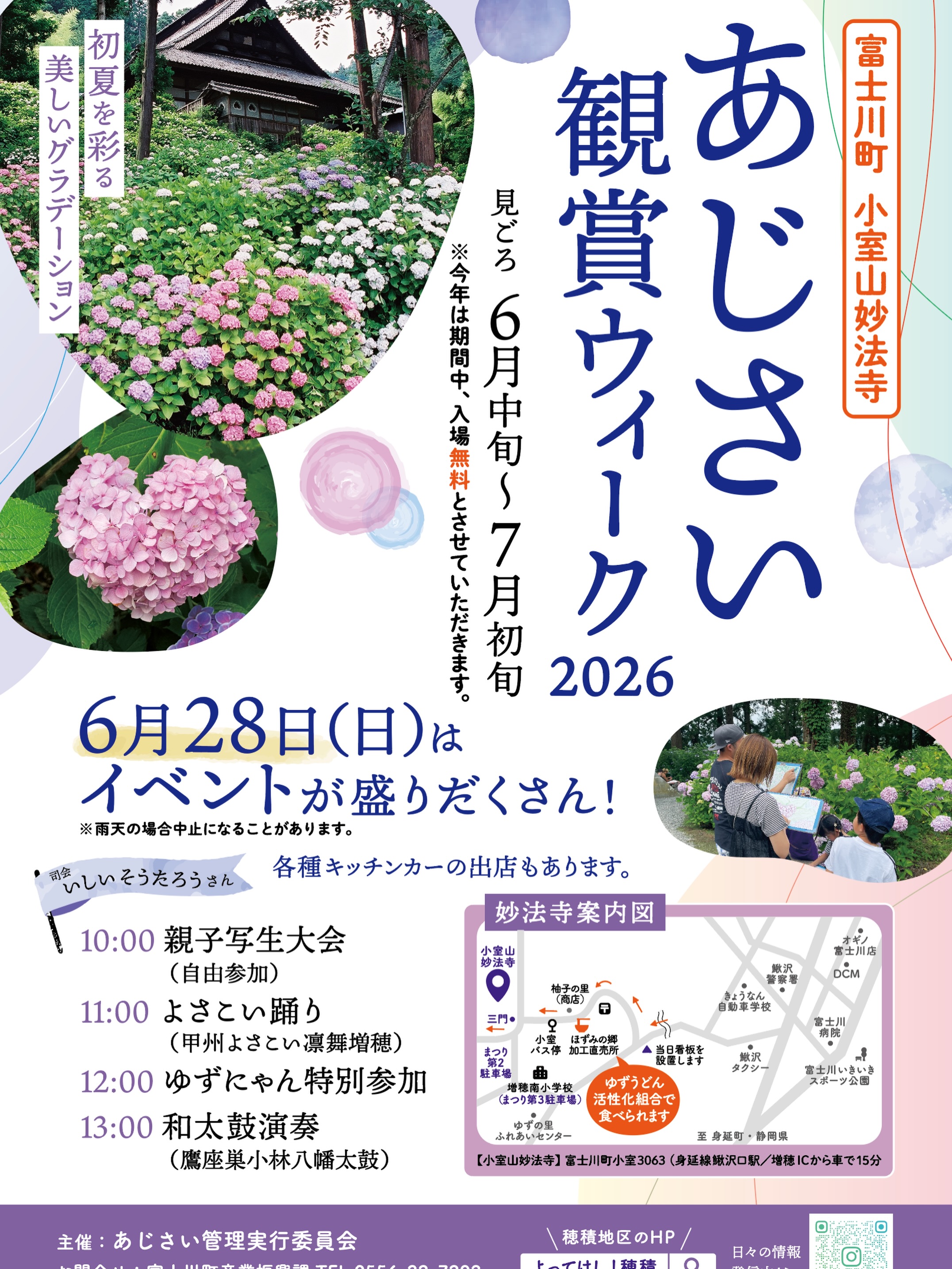 【あじさい鑑賞ウィーク@小室山妙法寺】
今年もあじさい鑑賞ウィークが開催!✨28日には毎年素敵な絵が描かれる親子写生大会をはじめ、キッチンカーも揃います。初夏の美しいグラデーションを、ぜひお楽しみください💕
#富士川町 #小室山妙法寺 #あじさい祭り
#穂積地区 #あじさい鑑賞ウィーク