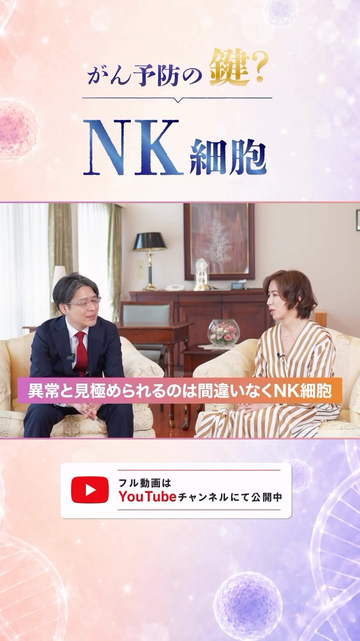 .
.
ジョイアクリニック京都
「再生医療 Lab」対談企画✨
今回は、グランソール免疫研究所
奈良県立医科大学の中澤務先生をお迎えし
NK細胞とがん予防の可能性
免疫のしくみ、老化細胞との関係について
ジョイアクリニック京都 院長 林寛子が伺いました。
NK細胞とは何か。
なぜ「異常な細胞」を見極めることができるのか。
がん予防やウェルエイジングの観点から
いまNK細胞が注目されている理由を
専門的な内容もできるだけ
分かりやすくお話しいただいています。
出演:
ジョイアクリニック京都 院長 林 寛子
グランソール免疫研究所 奈良県立医科大学 中澤 務 先生
◼︎ グランソール免疫研究所 HP
https://www.grandsoul-immuno.co.jp/
◼︎ ジョイアクリニック京都 HP
https://joia-clinic.com/
◼︎ ジョイアクリニック京都 林院長 Instagram
https://www.instagram.com/dr.joia_kyoto/
#ジョイアクリニック京都
#再生医療Lab
#NK細胞
#がん予防
#免疫療法