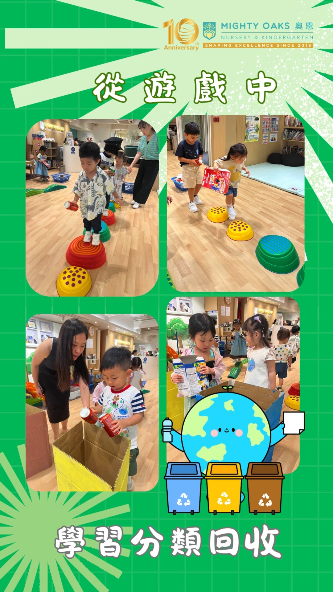 Protect the Earth Birthday Party🌏🎉🎉
A birthday party themed around the Earth🌏! Children, with parent volunteers, learn about recycling and participate in music games, experiencing the wonders of nature. There's also a colorful fruit-and-vegetable 🍅🥑 matching challenge to raise awareness of environmental protection. Do your part for the Earth and make the party full of love and greenery!
保護🌏地球生日會
快來和我們一起開一場與眾不同的生日派對!以 #地球 為主題,在玩樂中學會愛護我們的家園。
♻️ 環保小達人: 在家長義工的帶領下,我們挑戰了分類回收,體驗變廢為寶的樂趣!
🎼 大自然交響樂: 透過歡樂的音樂遊戲,用耳朵和身體感受大自然的奇妙奧秘。
🍅 七彩蔬果配對賽: 還有超好玩的五彩蔬果🥑配對挑戰,在遊戲中認識低碳飲食與環保的重要性。
讓我們一起 為地球🌏出力,讓派對充滿愛與綠意 !💚
We are still accepting rolling admissions for PN-K3.
一歡迎適齡幼兒申請小組班至高班插班。
#HongKongKindergarten #InternationalKindergarten #EarlyChildhoodEducation #PreSchool #PreSchoolLife #KennedyTown #MightyOaksinternationalnurseryandkindergaten #BirthdayParty #EnvironmentalProtection #LoveEarth #香港幼稚園 #香港教育 #香港學前教育 #幼稚園生活 #堅尼地城 #奧恩國際幼兒園暨幼稚園 #生日派對 #環保 #愛地球