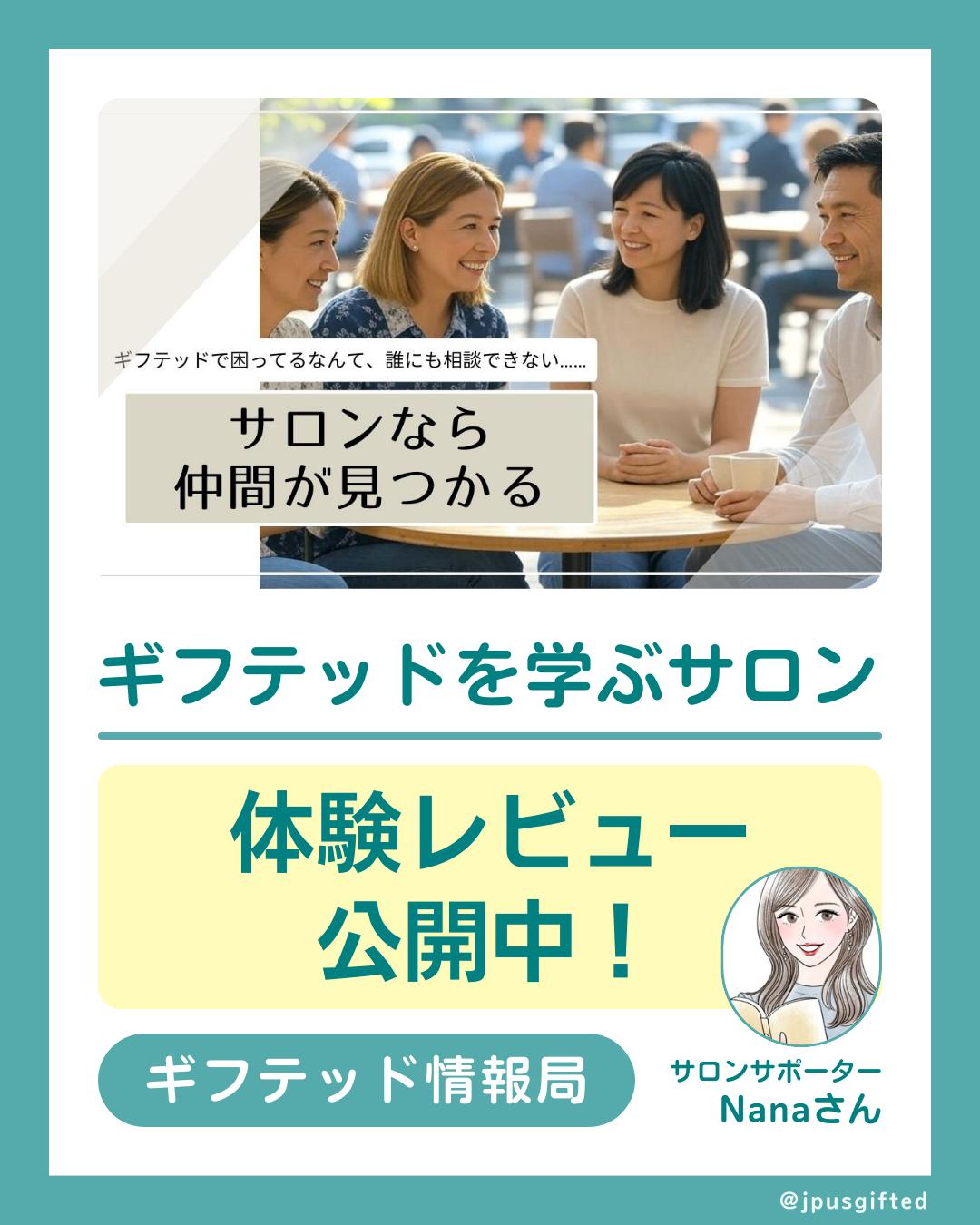 🔍ギフテッドを学ぶオンラインサロン、実際どう?体験レビュー公開中!
「周りに相談できる人がいない…」
「ちょっとした困りごとを誰かに聞きたい…」
そんな時に心強い味方になるのが、
💡日米ギフテッド教育協会の【ギフテッドを学ぶサロン】!
✅ 教育の専門家に直接質問できる
✅ 100本超の動画・記事でギフテッド特性を学べる
✅ 子どもたちの国際的な交流イベントも
✅ 保護者・教育者・当事者、どなたでも参加OK!
匿名で質問できるから、プライバシーも安心です。
どんな人が参加して、何ができるのか?
サロンのサポーターのギフテッド情報局Nanaさんのレビューはこちら👇
https://giftedjohokyoku.com/2025/04/22/giftedsalon/
#ギフテッド
#ギフテッド子育て
#ギフテッド教育
#2E
#アメリカで子育て
#アメリカの学校
#在米