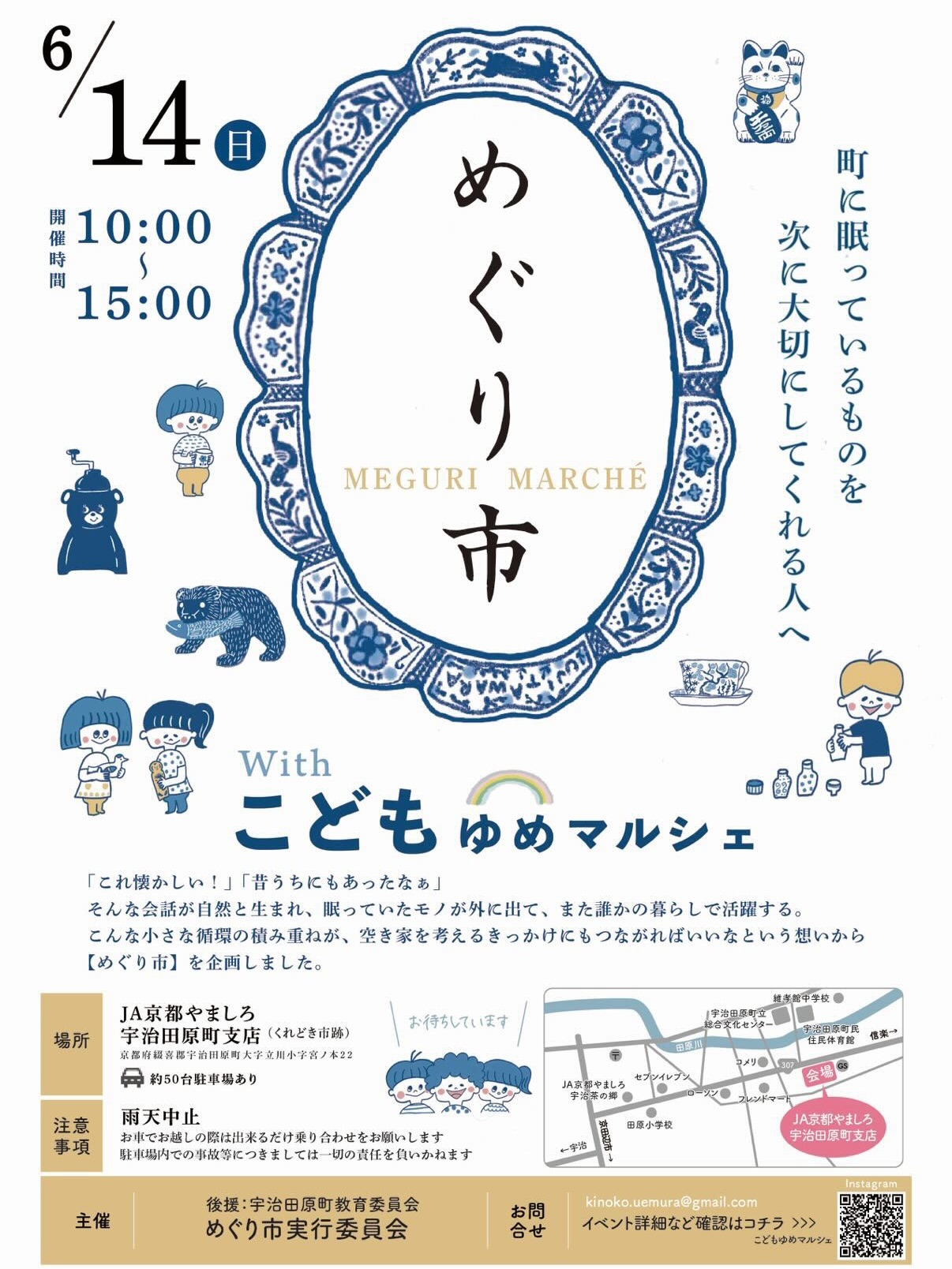 昨年度、宇治田原の魅力発信動画を作ってきて分かったのですが、宇治田原には眠っているステキがいっぱいあります。
6月14日(日)にそうした魅力に出会えるマルシェがあります。
「めぐり市」素敵な循環を生み出すマルシェです。
子どもたちが中心の「こどもゆめマルシェ」も同時開催されますよ。