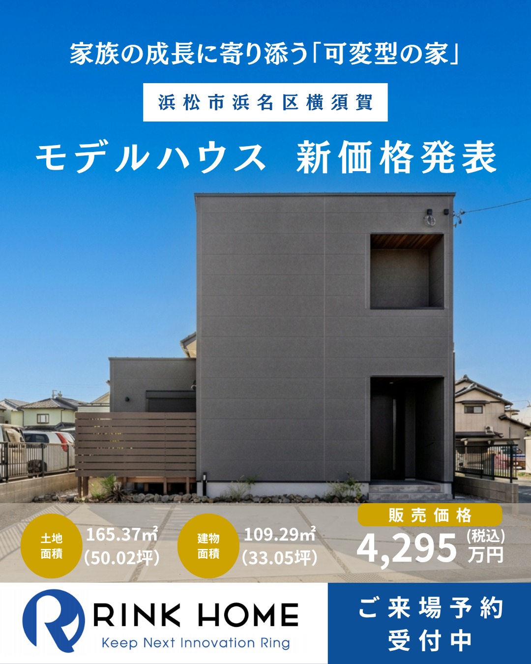 【横須賀モデルハウス 価格改定のお知らせ】
浜松市浜名区横須賀にて公開中の分譲住宅(モデルハウス)の販売価格を見直すことといたしました。
■ 新販売価格:4,295万円(税込)
※旧価格:4,580万円(税込)
資材や物価の高騰が続く昨今の家づくりにおいて、「デザインも、暮らしやすさも、予算も妥協したくない」という選択は決して簡単ではありません。
だからこそ、注文住宅クオリティの住まいを建売という選択肢で賢く叶える。コストとクオリティのバランスを追求した、リンクグループからのひとつの「答え」です。
すでにご存知の方も多いかと思いますが、改めてこの住まいの特徴をご紹介させてください。
テーマは「家族の成長に寄り添う『可変型の家』」。
無駄な装飾をあえて削ぎ落とした四角い外観に、「木目×グレー」で統一したホテルライクなLDK。生活感を上手に隠す造作洗面やランドリールームなど、敷地50坪の中に私たちのこだわりを詰め込みました。
これから家づくりをはじめられる方にとって、これからの暮らしのリアルな参考になれば幸いです。
—————————————
🏠 現地内覧について
内覧をご希望の方は【DM】か【メール】にて、
「インスタを見ました」とお気軽にご連絡ください🌿
※無理な営業はいたしませんのでご安心ください。
📍 物件概要
■所在地:浜松市浜名区横須賀
■土地面積:165.37㎡ (50.02坪)
■建物面積:109.29㎡ (33.05坪)
■間取り:2LDK~4LDK(将来仕切れる可変性型)
—————————————
#リンクグループ
#浜名区横須賀
#分譲住宅
#デザイン住宅
#注文住宅浜松