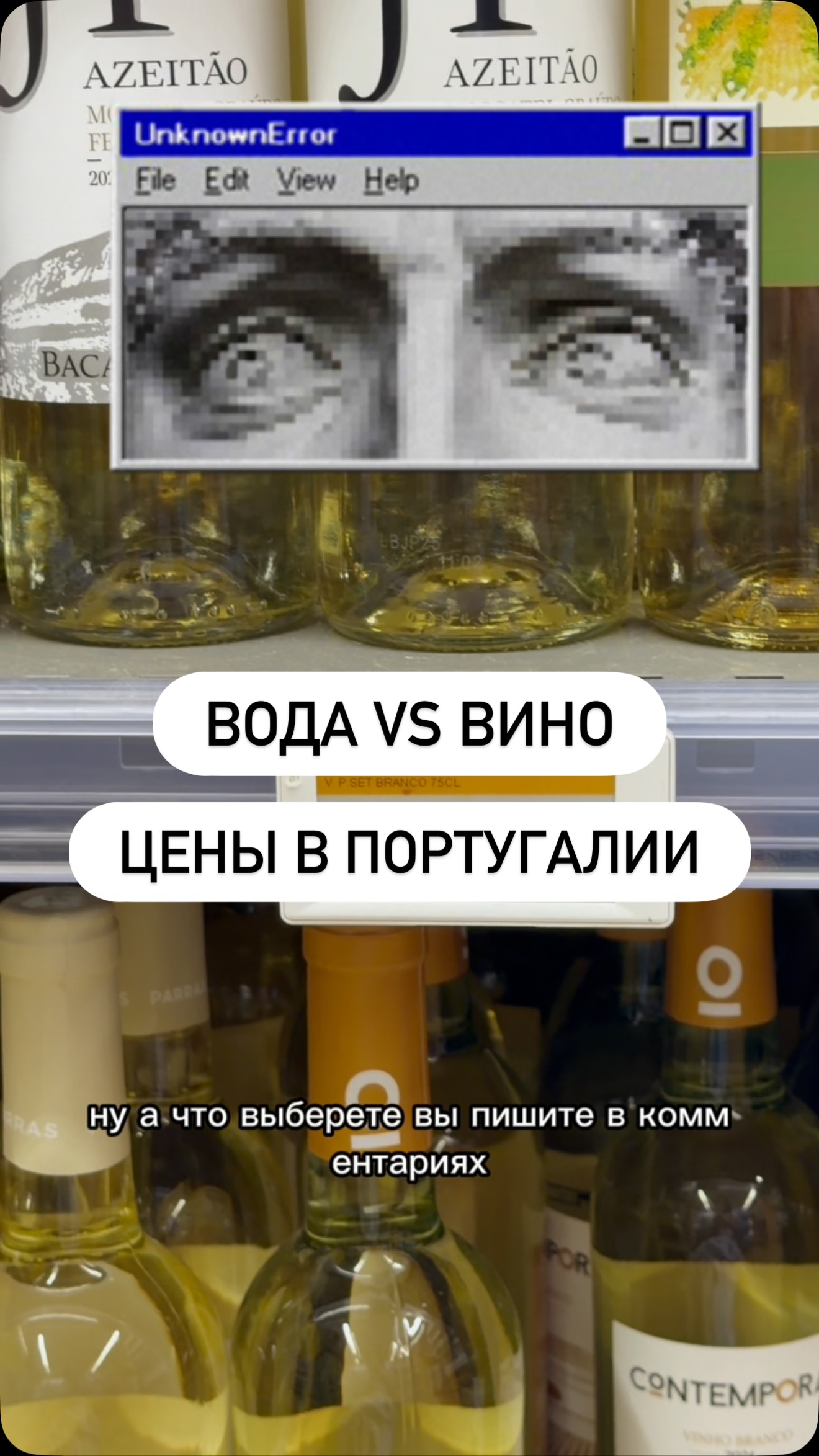 Цены в Португалии. Вода vs Вино
Кто в каком лагере? 😀