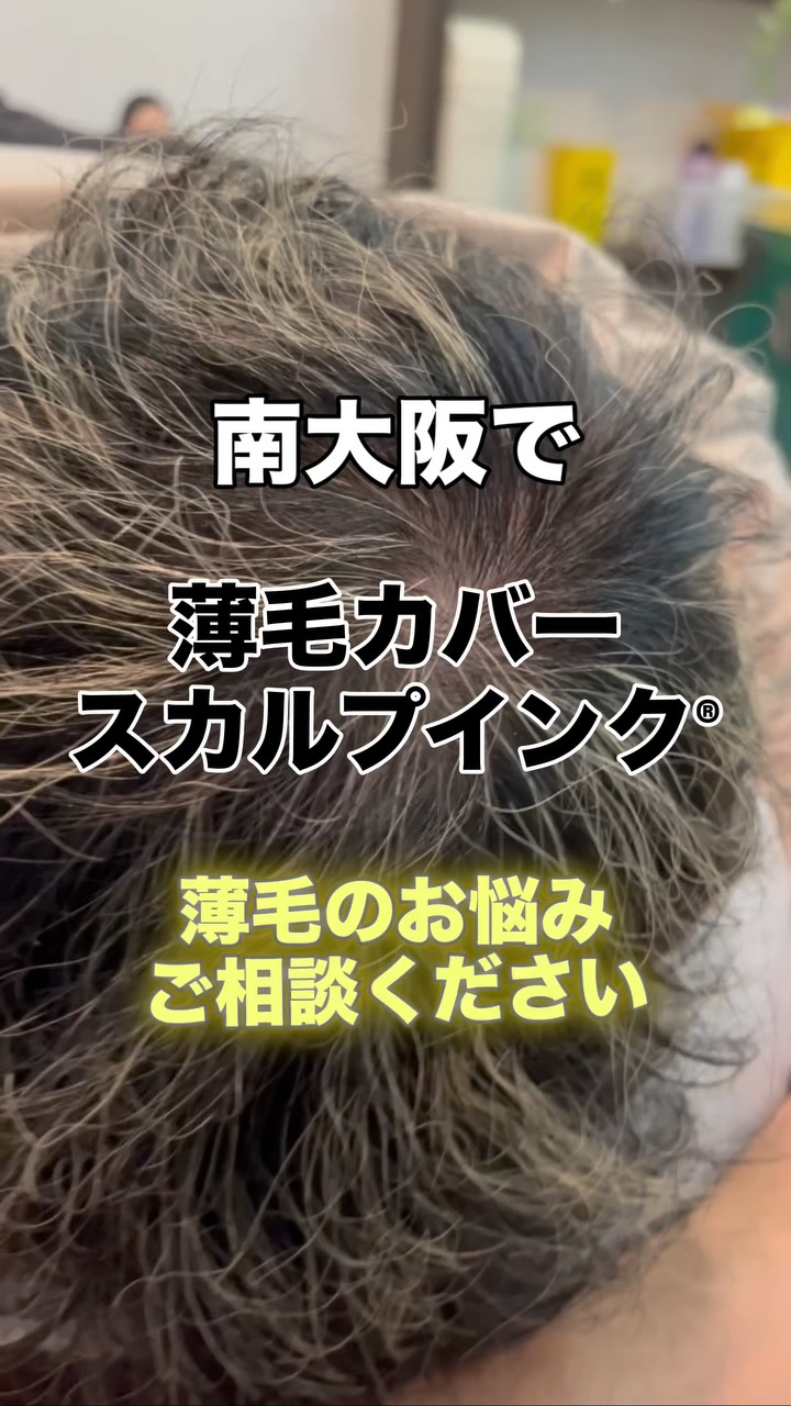 その薄毛、まずは“スカルプインク®“が自分に合うのか、から試しませんか?
当店では、皆様に安心して試していただけますように。初回施術で定着適性を見極め、万が一合わない場合は半額返金保証いたします。
無理に続けさせることはありません。結果に自信があるから、この仕組みです。
👉まずは“あなたに合うか”を確認してください。
【初回適正診断保証(半額返金)】
初回施術後、頭皮状態や色素の定着を確認し、当店基準で継続が難しいと判断した場合、初回施術費用の半額を返金いたします。
※以下の場合は対象外
・当店が継続可能と判断した場合
・お客様都合による中断など
・デザインの好みによる不満など
・アフターケア未実施など
──────────────────────
髪が薄くなると、見た目だけでなく気分まで沈みがち。
でも、もう一人で悩まなくて大丈夫です。
前髪・つむじ・分け目。
どこから見られても怖くない自然な仕上がりへ。
スカルプインク®は極小ドットで濃さを再現する
“最もバレにくい”頭皮タトゥー技術。
・痛みほぼなし/麻酔不要
・色落ちしにくい専用インク
・即日変化を実感/男女対応
産後脱毛・円形脱毛・傷跡にも対応。
──────────────────────
※美容師歴20数年の認定アーティストが責任を持って施術します。
※この地で開業18年となります、ご安心してお任せください。
大阪・和泉市|THREE BRANCHES
✨今なら3.3万発
49500円が33,000円(税込)
今なら何度でも‼️
📩公式LINEでご相談ください。
#スカルプインク
#薄毛対策
#南大阪
#つむじ
#頭皮タトゥー
※大阪で薄毛で悩まれている男性も女性も
ぜひ1度お声掛けください。