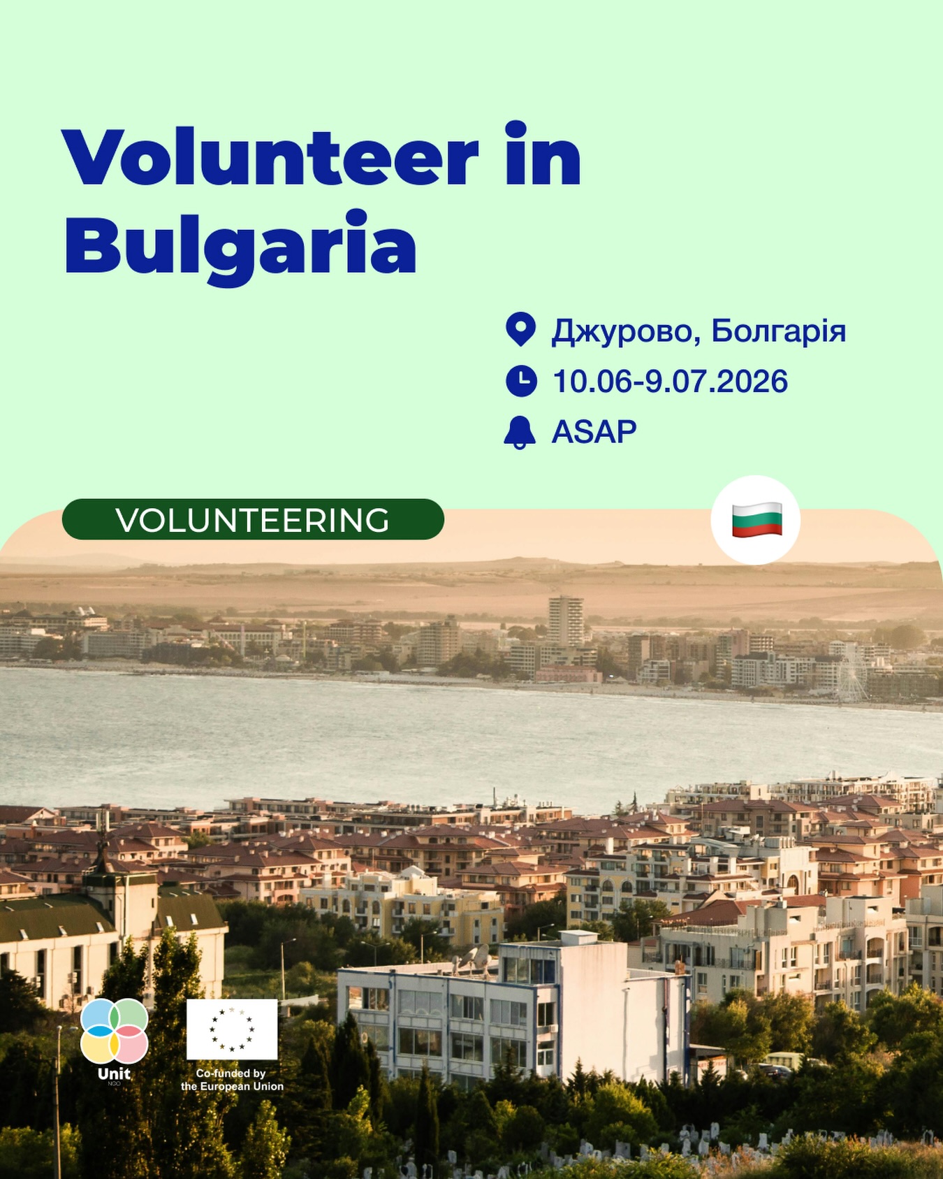 Пошук волонтерів на волонтерський проєкт в Болгарії «Volunteer in Bulgaria»!
🌍Місце проведення: Джурово, Болгарія
📅Тривалість: 10.06-9.07.2026
🔥Дедлайн: ASAP, але не пізніше 6.06 (заявки розглядатимуться по мірі надходження)
Завдання волонтерів:
▪️ допомагати розвивати Synergy House - простір для молодіжних проєктів, міжнародних обмінів та місцевих ініціатив, роблячи його ще більш комфортним і відкритим для людей.
▪️ створити власну ініціативу - клуб, серію майстер-класів, творчий проєкт або іншу активність, яка відповідає твоїм інтересам.
▪️ організовувати культурні, освітні та спортивні заходи разом із місцевою молоддю та дітьми в селі Джурово.
▪️ жити і працювати у міжнародному середовищі, знайомитися з людьми з різним досвідом та здобувати нові навички через практику.
🔍Кого ми шукаємо?
➡️ учасників/-ць з українським громадянством, віком 18-30 років;
➡️ з вільним володінням англійською мовою;
➡️ з активною громадянською позицією.
💰Фінансування:
Проєктом покриваються витрати на проживання з усіма зручностями. Дорога до та з місця проведення покривається приймаючою організацією в межах ліміту, відповідно до калькулятора дистанції. Щомісяця волонтер буде отримувати кишенькові кошти та кошти на харчування. Учасники житимуть і готуватимуть разом.
❗️Надсилайте свої резюме англійською мовою та мотиваційний лист ЯКНАЙШВИДШЕ, але не пізніше 6/06/2026 23:59 на пошту ➡️info@ngo-unit.org
В темі листа просимо зазначити «ESC Bulgaria»
Заявки розглядатимуться у міру надходження.
Дякуємо за поширення допису серед друзів!
#ngo_unit #esc #project
