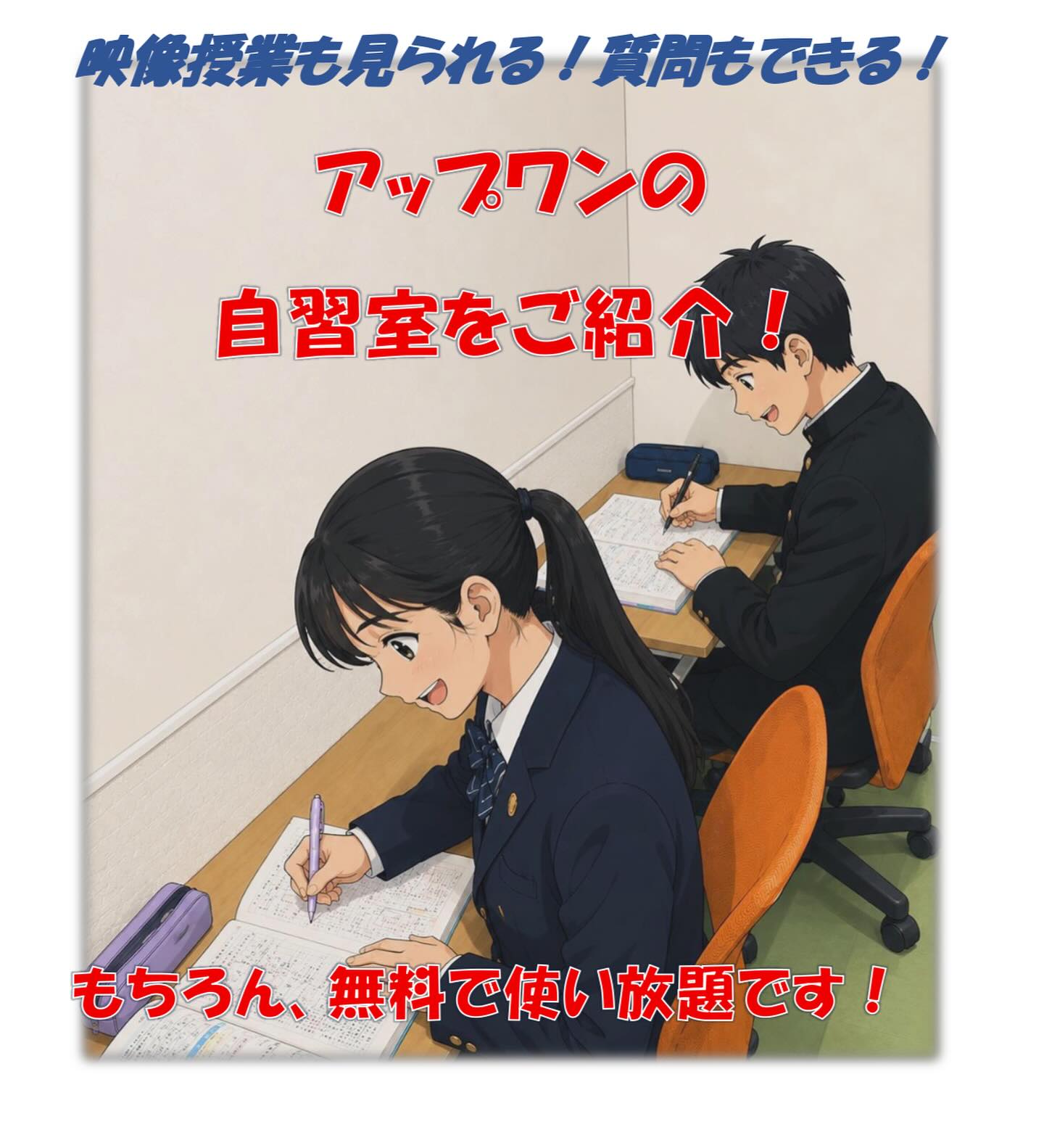 こんにちは、アップワンイオンモール桑名校です!
中間テストの成績が返却された頃かと思いますが、皆さんはいかがでしたか?
「やっとテスト終わった〜」と思いきや、すぐに期末テスト期間です。直前で焦らないように、今からしっかり対策をしましょう!
アップワンイオンモール桑名校では今月、自習室を無料開放中!普段アップワンにお通いでない方もご利用いただけますので、「家では集中できないなー」という方も是非お気軽にお越しください😊