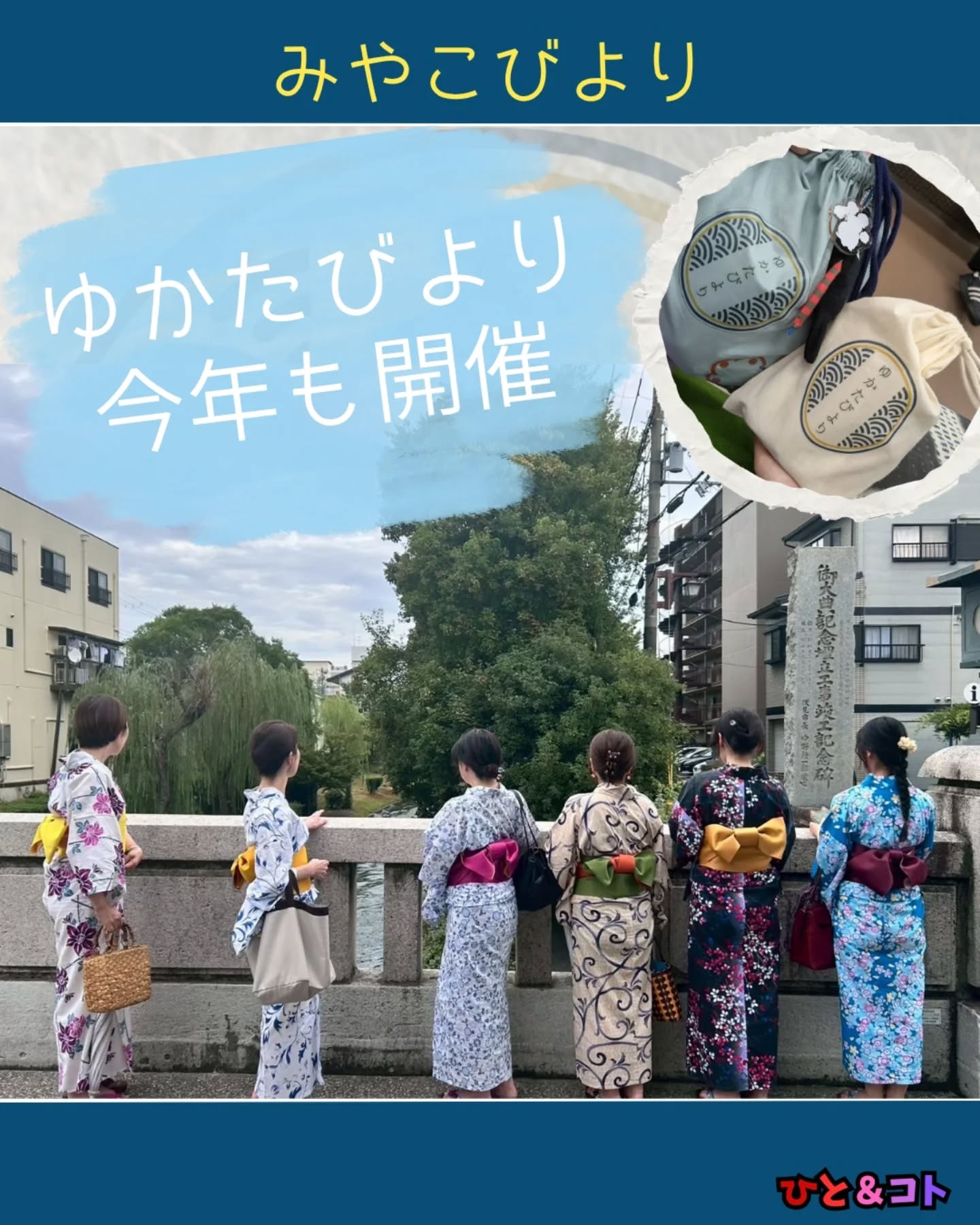 こんばんは!
ひと&コトの龍です🐉
本日の投稿はゆかたびよりの告知です!!!
2026年は9月28日!!
今年も大学生スタッフが皆さんを京都のまちへご案内します☺️
詳細は順次発表予定
気になる方はひと&コトとみやこびよりをフォローしてチェック(チェック)
新歓お申し込みはこちら(プロフィールのリンクからも飛べます!)▶▷▶forms.gle/gyNHDqSUwirdeWLP8
#京都 #学生団体 #まちづくり団体
✄-------------------‐-----------------------------‐✄
◆ひと&コトとは?
「ひと&コト」は、京都で活動しているまちづくり学生団体(一般社団法人)です!
メンバーは主に大学生で、京都女子大学、近畿大学、関西学院大学、同志社女子大学、平安女学院大学、関西外国語大学、京都教育大学など、さまざまな大学の1〜4回生が参加しています。高校生も参加しています!
現在、食や子ども、ジェンダー、伝統文化、観光、京都町屋保存など、幅広い分野の取り組みを行っています。
◆ 取り組んでいるプロジェクト
① 伝統文化事業「みやこびより」
和服をもっと身近に感じてもらいながら、よりコアな京都を知ってもらうイベントを企画・運営。
@miyakobiyoriでチェック👀✨
② LGBTQ+事業「にじのわ」
LGBTQ+を理解し、誰もが生きやすい社会を目指す活動。
『にじの集居』も運営中。
@gender_smileでチェック👀✨
③ 飲食文化事業「おむすび家(おむすびけ)」
食品ロス削減に取り組みながら、
“人と人・人と食・人と場所” をつなぐコミュニティ飲食店を運営。
▶︎ 月1、ランドリーカフェで開催中!
また、日本の三大酒蔵の一つ・伏見の魅力 を若者に知って好きになってもらう「THE 酒プロジェクト」 も並行して活動しています。
@omusubi.keでチェック👀✨
④ 子ども育み事業「まちまなび」
子どものサードプレイスとなる居場所を提供しながら、学校では学べない“学び”を、学校や学年の枠を超えて楽しめる場をつくるプロジェクト。文化体験、職業体験、音楽体験などを検討・実施中。
@machimanabi.kodomoでチェック👀✨
⑤ 京町家保存事業「おかえりノベ」
古い京都の町家をリノベーションし、地域の方々の集まりの場・自分たちの活動拠点をつくる活動。
◆ 全体活動日:第2・第4日曜日(+各チーム会議、合宿)
◆ 活動拠点:集居(つどい)/JR・地下鉄二条駅付近
◆ 私たちと一緒に活動しませんか?
京都のまちづくり団体「ひと&コト」では、ただいまメンバーを募集しています。団体/個別説明会を開催していますので、少しでも興味のある方はぜひご参加ください。
▶︎ 対面新歓:5月23日、5月24日
6月以降も計画中!
参加希望の方は、プロフィールのURLまたはDMにてお知らせください。