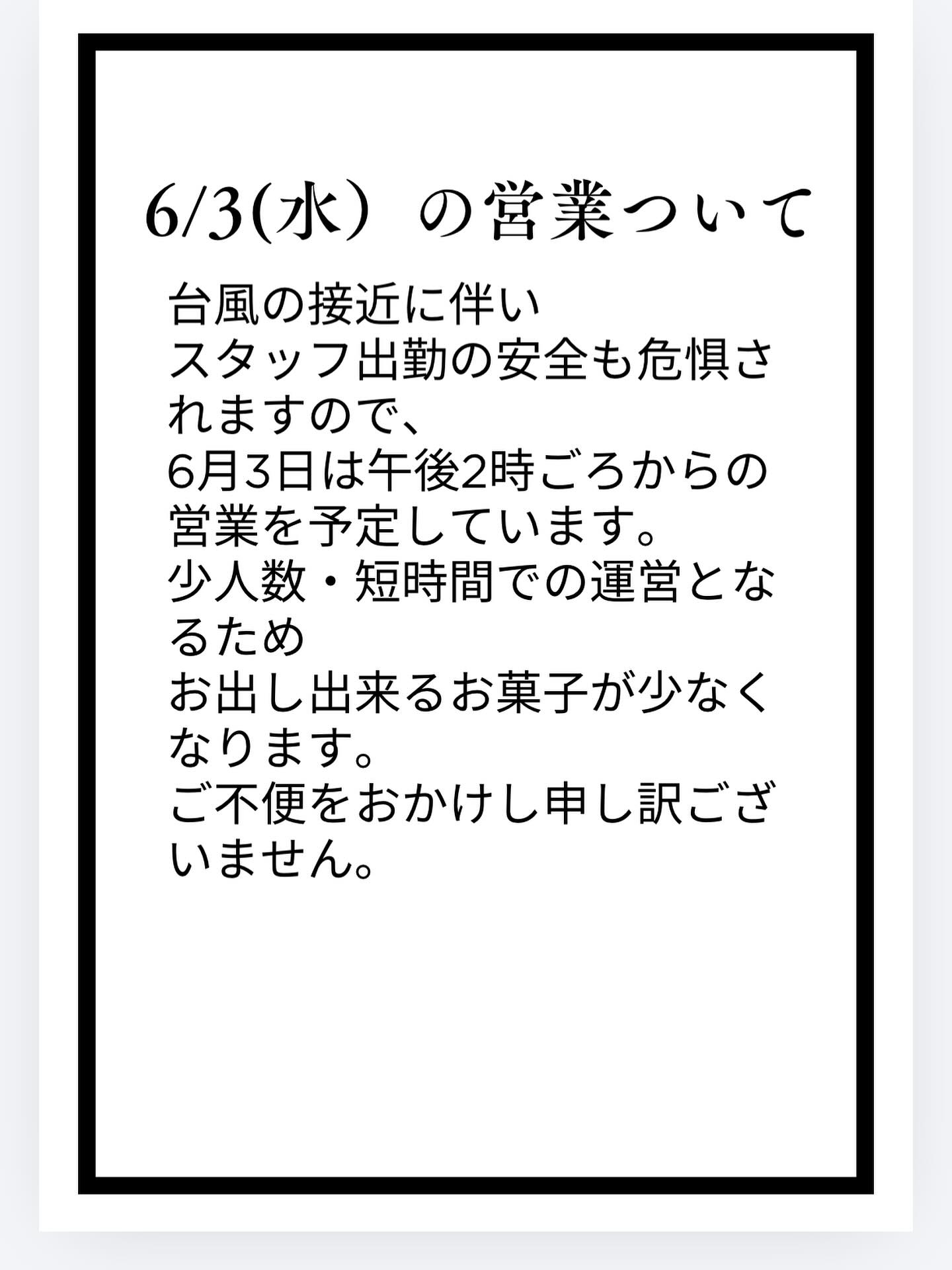 いつもありがとうございます。
明日は、朝から、大雨予報。
電車で来るスタッフもいますし、、、
念の為。
14時辺りから、、、お店を空ける予定です。
少ない品数と、なります。
よろしくお願いします。