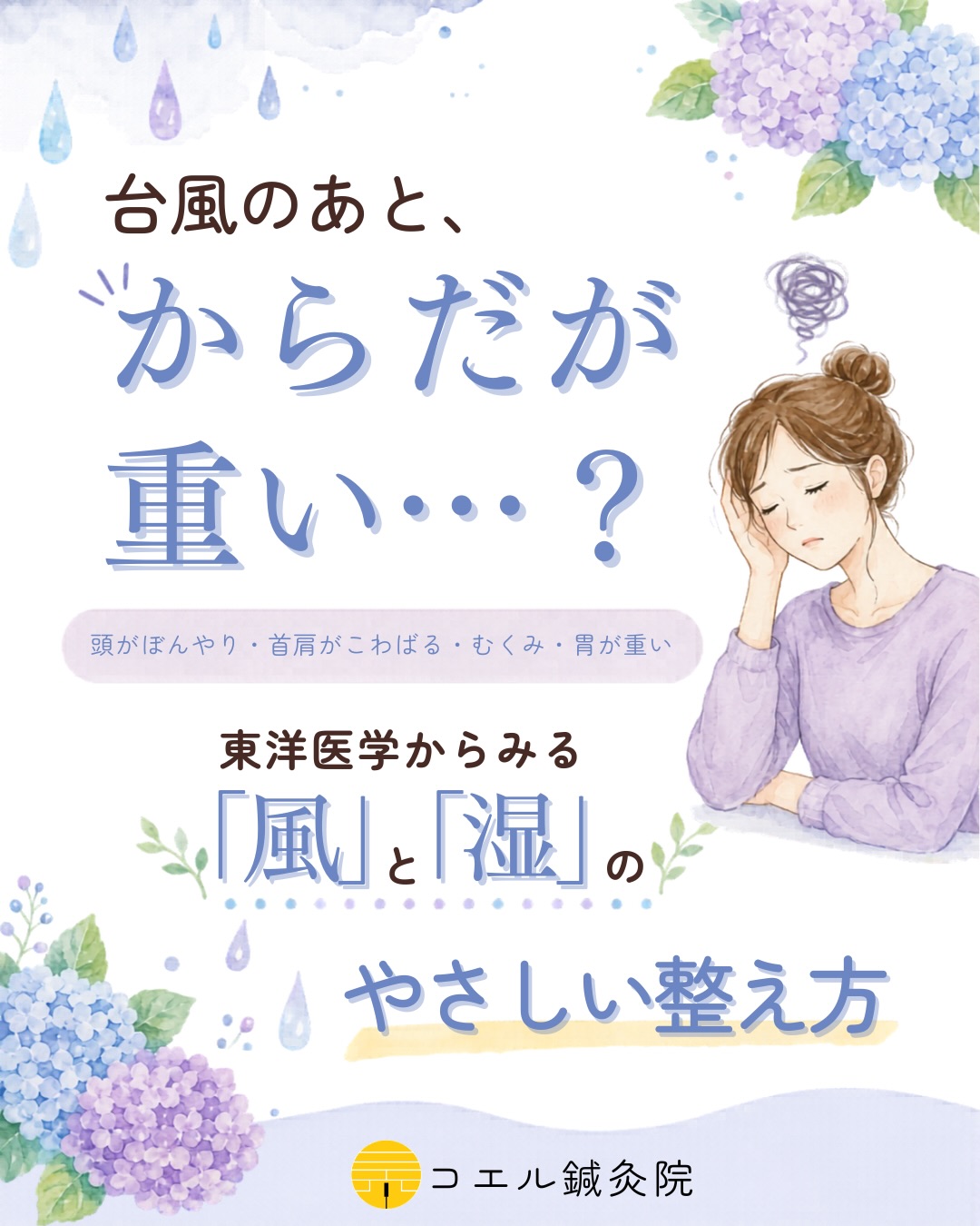 台風のあと、からだが重い…?
台風が過ぎたあと、
「なんだか体が重い」
「頭がぼんやりする」
「首肩がこわばる」
「胃が重い・食欲がない」
そんな不調を感じることはありませんか?
台風のあとは、風や湿気、気圧の影響で
からだもこころも重たく感じやすいことがあります。
東洋医学では、
変化が早く、頭・首肩・上半身に影響しやすいものを
「風」として考えることがあります。
また、重だるさ・むくみ・胃腸の不調には
「湿」が関係すると考えます。
まずは、無理をせずに。
🧣首もとを冷やさない
🍵温かい飲み物を飲む
🍃深呼吸する
🚶♀️軽く歩く
できることから、やさしく整えてみてください。
今回の投稿では、
台風のあとに出やすい不調に合わせて
おすすめのツボを3つまとめました。
① 風池
頭・首肩が重いときに
② 陰陵泉
むくみ・水分の滞りが気になるときに
③ 内関
胸や胃が落ち着かないときに
がんばりすぎず、
まずはやさしく整えていきましょう🌿
※セルフケアは体調の目安としてご活用ください。
強い痛みや不調が続く場合は、
無理をせず専門機関へご相談ください。
気になる不調は、お気軽にご相談ください。
他の投稿も気になる方はプロフィール欄へ
@koeru_shinkyu
#梅雨
#台風後の不調
#東洋医学
#ツボ押し
#セルフケア
✽+†+✽――✽+†+✽――✽+†+✽――
コエル鍼灸院
名古屋市中区富士見町17-26
グリーンコーポ富士見 1F 駐車場側
〔受付時間〕9:30〜12:30 15:30〜20:30
〔定休日〕火曜日、土曜日の午後、祝日
※当院は完全予約制です。
🖥web予約〔24時間受付可能〕
※詳細はホームページよりご確認ください。
📱LINE公式アカウント
LINEのホームにある公式アカウントより
「コエル鍼灸院」と検索してください。
予約や問合せがスムーズにできます!
〔LINE受付時間〕6:00〜23:59まで
※施術中や外出中は返信が遅くなります。