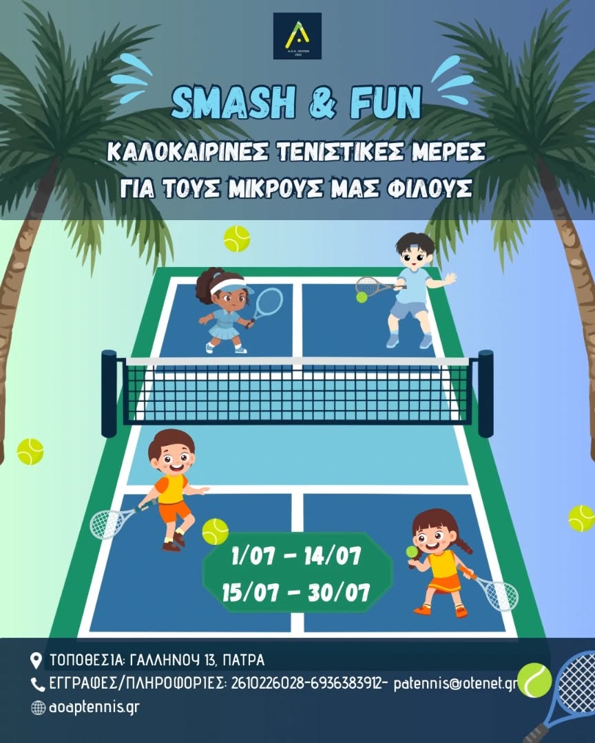Καλοκαιρινό τενιστικό πρόγραμμα προπονήσεων που θα λαμβάνουν μέρος τις καθημερινές και θα περιέχουν εξάσκηση σε τεχνικά και τακτικά στοιχεία του παιχνιδιού καθώς επίσης και σε ανάπτυξη των κινητικών ικανοτήτων. Τα παιδιά θα ανακαλύψουν το άθλημα μέσα από ψυχαγωγικές και παιγνιώδεις δραστηριότητες. Θα συνεργαστούν και θα αγωνιστούν με άλλα παιδιά της ηλικίας αλλά και του επιπέδου τους
πληροφορίες - κρατήσεις θέσεων
τηλ. 2610226028
τηλ. 6936383912