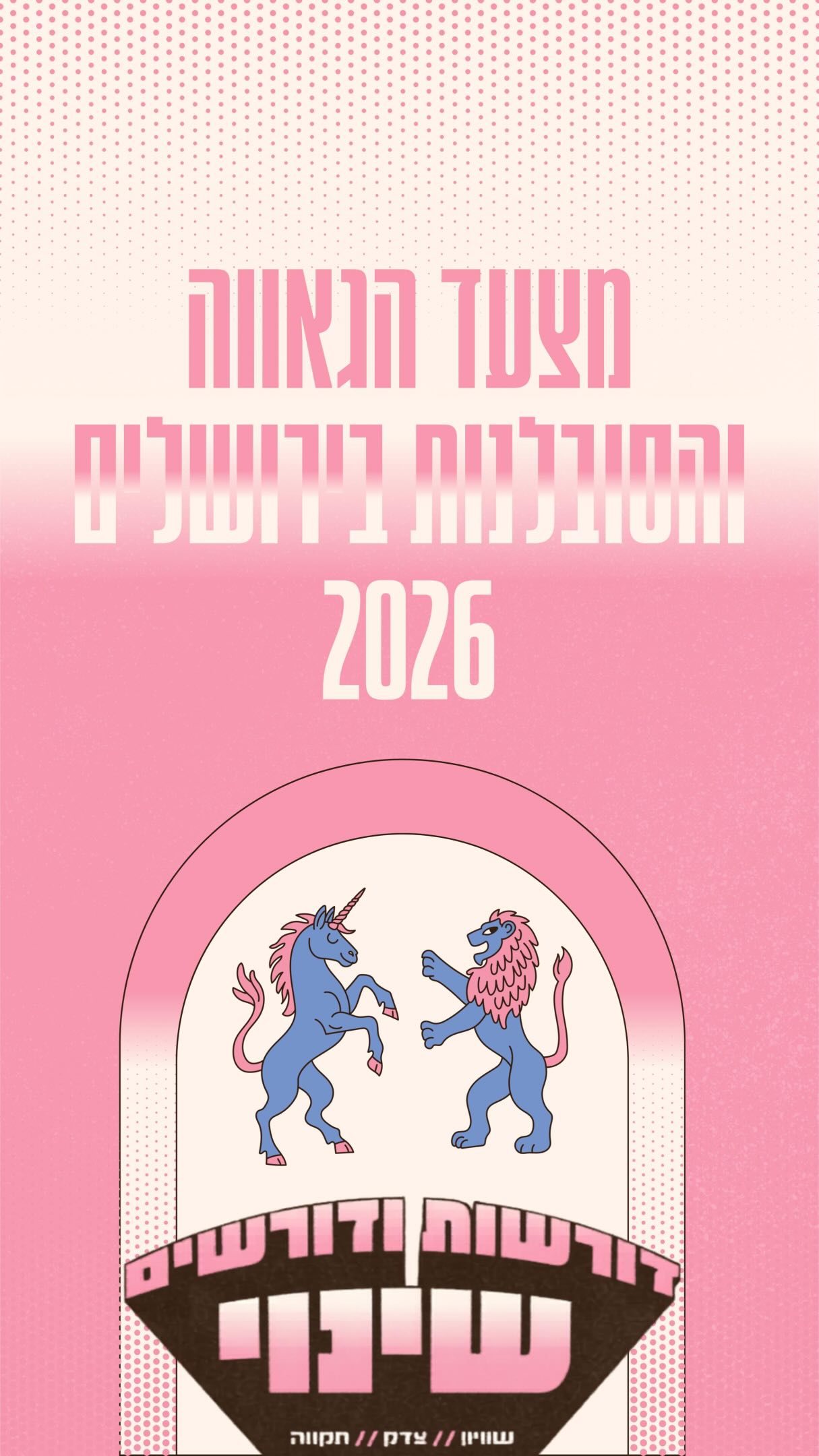 מחר מזניקות את מצעד הגאווה והסובלנות בירושלים עם קריאה ברורה יותר מאי פעם - דורשות ודור