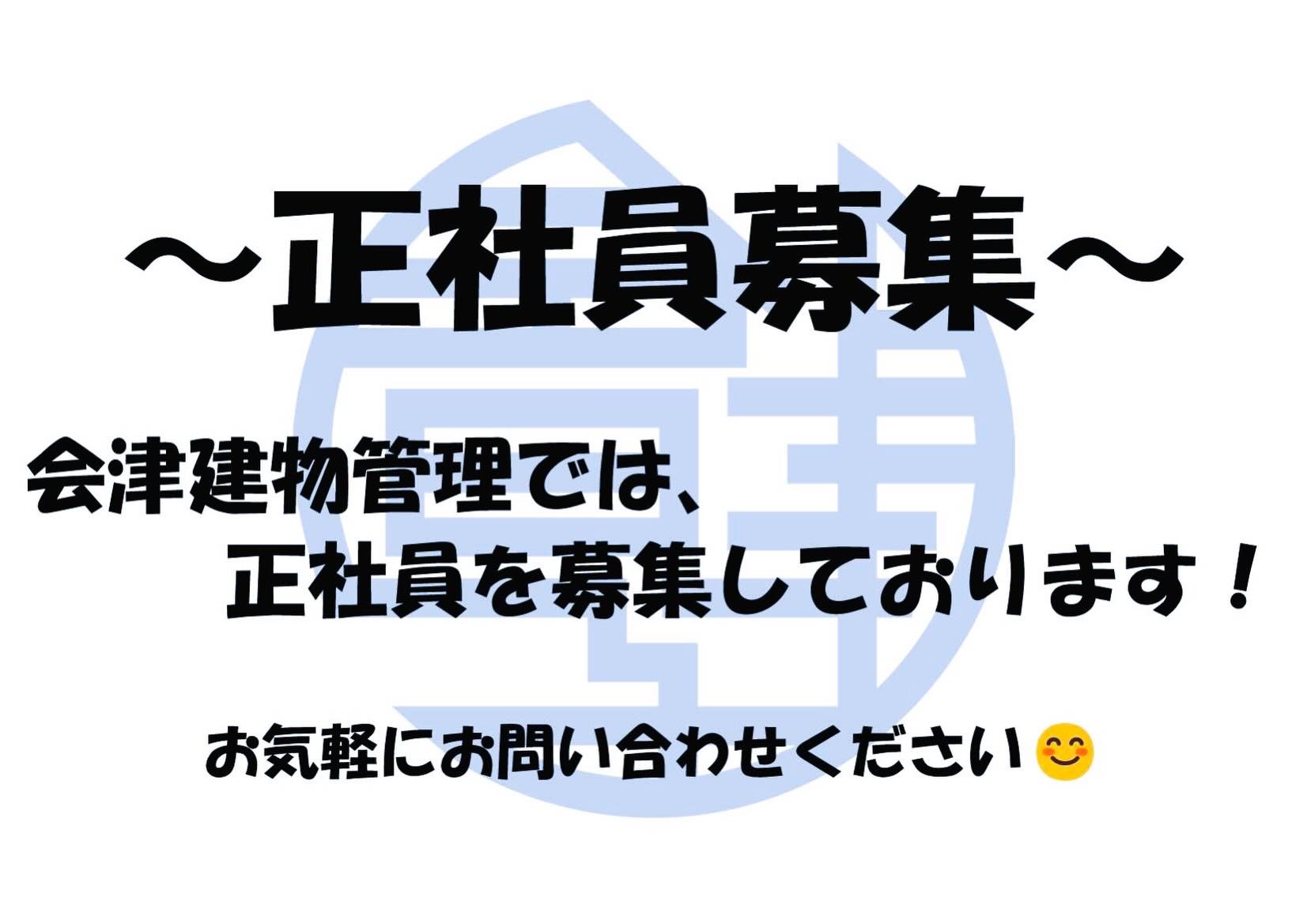 2026.06.04
会津建物管理では、正社員を募集しております😊
私たちと一緒に働いてみませんか😆?
まずはお気軽にお問い合わせ下さい♪
#会津建物管理
#あいたて
#正社員募集