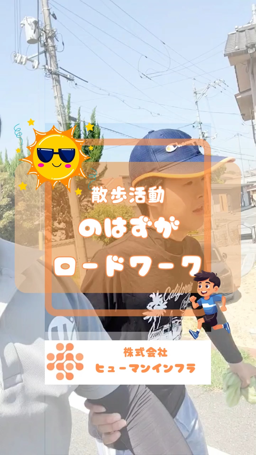 🏃♂️💨【散歩のはずが本気ラン!?】
「今日はのんびり散歩かな😊」
そんなスタートから
突然ランニングスイッチON‼️
気付けば10分以上のランニング😂
年の差は倍以上なのに
全力で走るご利用者さんに必死についていく支援員(笑)
正直きつい…でも
楽しそうな笑顔や
「一緒に行こう!」と選んでもらえたことが嬉しくて
今日も体を張って支援しています💪✨
私たちの仕事は
ただお手伝いをするだけではありません
一人ひとりの
「やりたい!」
に寄り添い
一緒に笑い
一緒に楽しむ仕事です🌈
あなたも私たちと一緒に
たくさんの笑顔に出会える仕事をしてみませんか?😊
📩見学・お問い合わせ大歓迎!
#職員募集
#障害福祉
#ロードワーク
#笑顔に応えたい