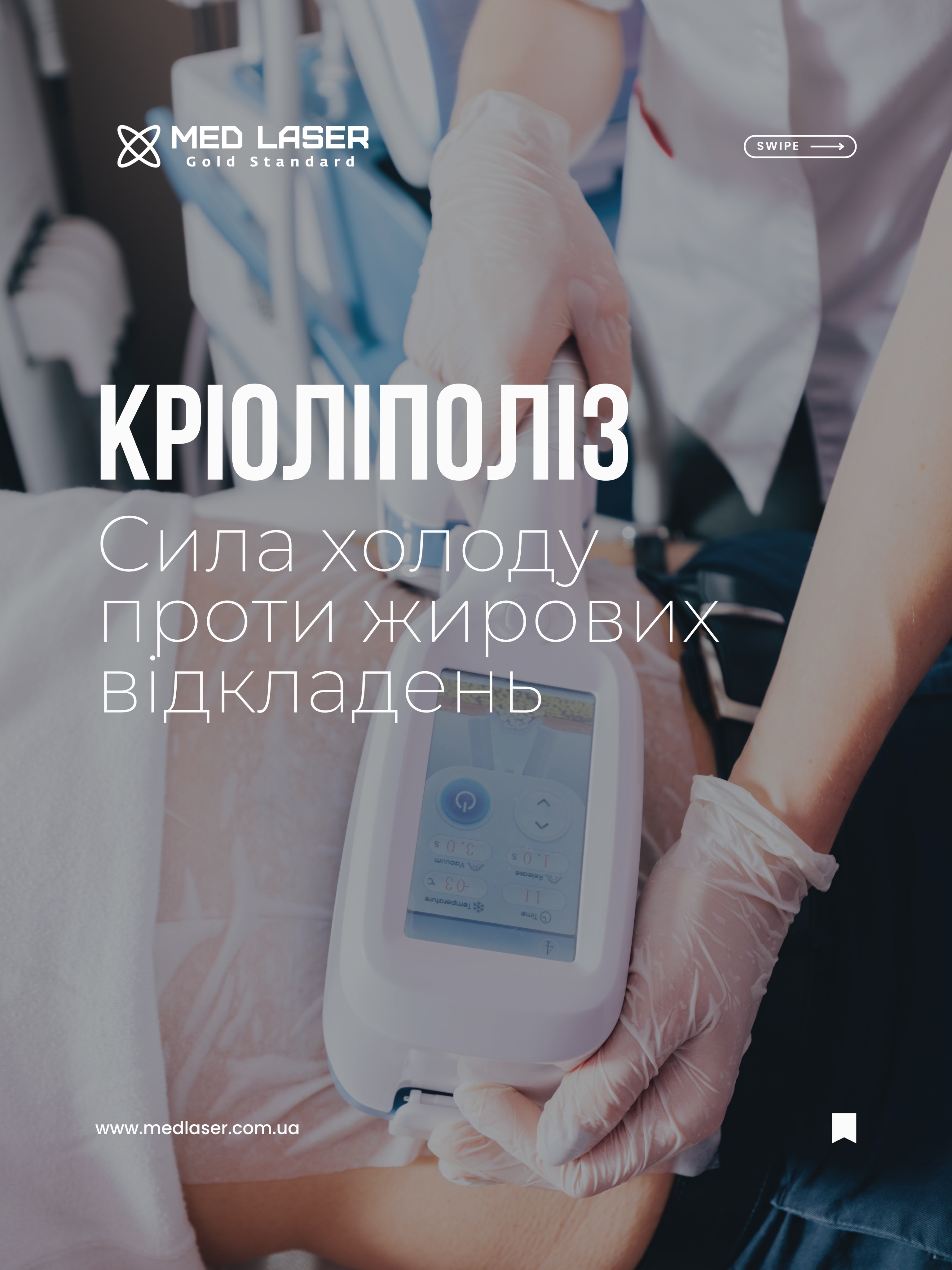 Бувають об'єми, які тримаються незалежно від ваги — на боках, животі, внутрішній стороні стегон. Спорт допомагає до певної межі, далі вони просто залишаються 🎯
Кріоліполіз працює саме з ними. Не з вагою, а з конкретними зонами — холод запускає природну загибель жирових клітин, і вони більше не повертаються.
Розповідаємо детально у каруселі 👉
👩🏻⚕️ Безкоштов