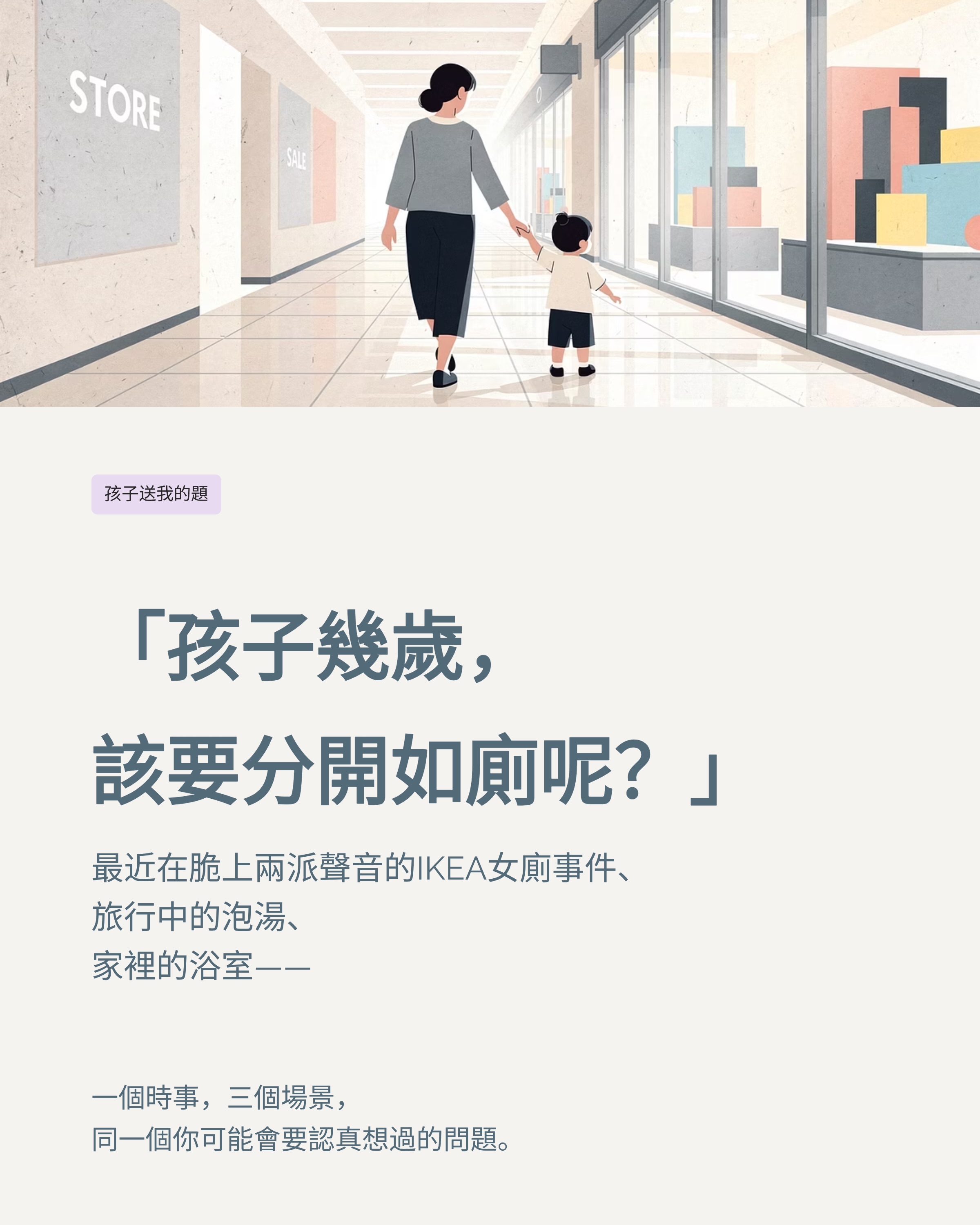 孩子幾歲,你就不讓他跟你進廁所了?
IKEA女廁事件讓兩派人吵翻天,但我最想問的不是誰對誰錯——
而是:你有沒有認真想過,自己家的答案是什麼?
廁所、泡湯、家裡的浴室⋯⋯這些日常場景都在問同一個問題。
研究顯示,四到五歲是性別意識開始萌芽的時期,六歲前後,孩子自己也開始有感覺了。
沒有標準答案,但先想好,臨時遇到才不會慌。
部落格有更完整的整理:孩子幾歲有性別概念、旅行碰到裸湯怎麼應對、我怎麼選身體啟蒙繪本
🔗 連結在IG bio,也可以留言「性別」,我溫馨手動傳給你喔!
💬 你家目前怎麼做的?留言聊聊!
🌙🌙🌙🌙🌙🌙🌙🌙🌙🌙🌙🌙
Music credit: It’s the Little Things that Make Life Big/Strawberry Beats/Meta Sound Collection
#IKEA女廁 #性別意識 #泡湯親子#性別啟蒙繪本 #晚安小蜂