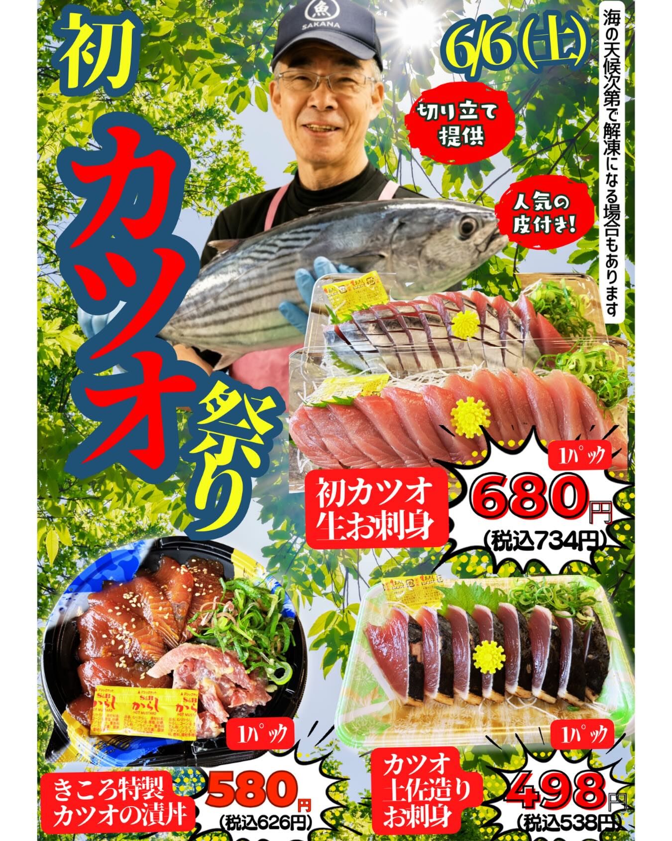 森のマルシェきころです🌳 \明日から/ 🌊初カツオ祭り🐟開催✨ 今が旬の初鰹✨ お刺身も漬け丼も美味しいですよ〜! ぜひご賞味ください☺️ #森のマルシェ...
