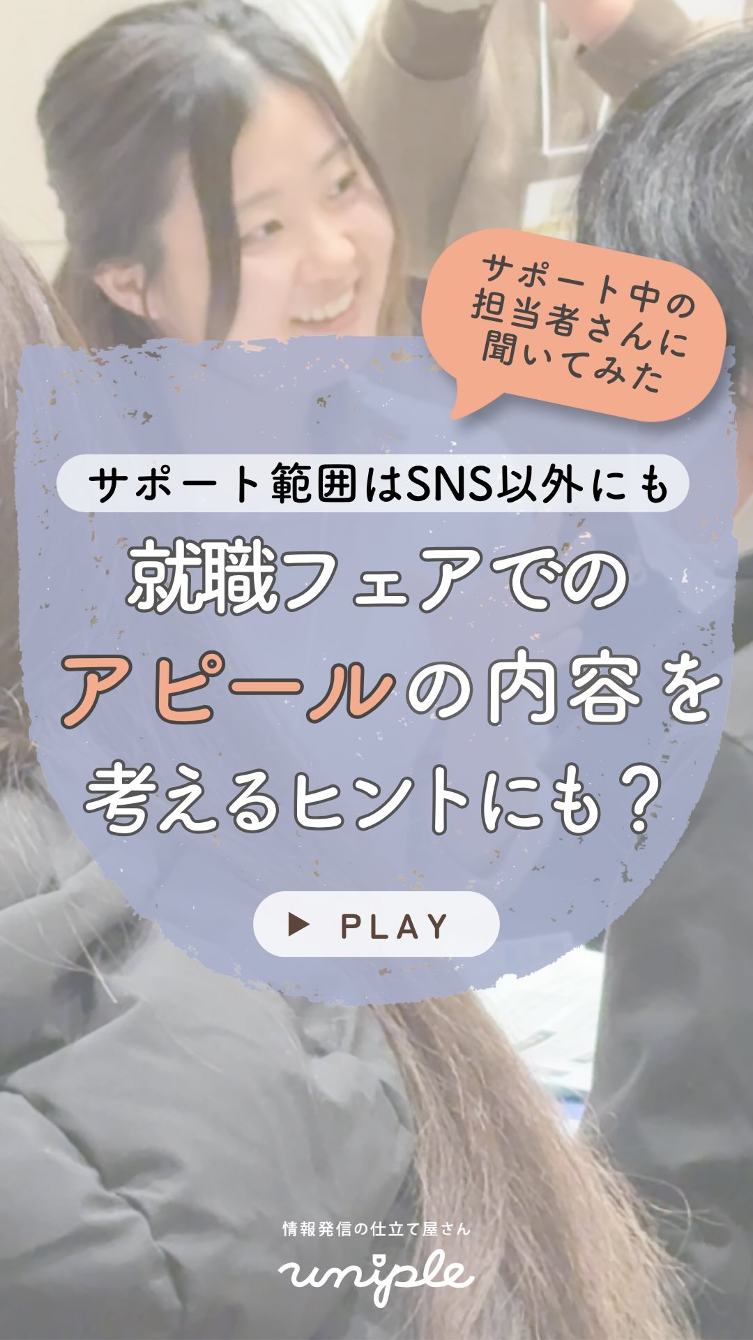 \障がい福祉の発信担当者に質問!🎤ユニプルのサポートはSNSの情報発信以外でも!?就職フェアでもアピールの内容を考えるヒントを得られました📣/
皆さんお疲れ様です!
冷麺が美味しい季節になり喜ぶ
unipleの和田です🦊🍲🎐
—————————————————————
ユニプルは人が集まる福祉事業所の
情報発信の仕立て屋さんです🪡
サポート内容の詳細は
@uniple_now プロフィールのURLから○
—————————————————————
私たちユニプルは
1年後にユニプルのサポートがなくなっても
各福祉法人さんの組織の中で
発信ができる仕組みづくりを心がけています✨
今回は社会福祉法人自立支援協会の
情報発信担当者さんにインタビューしました🎤
@jiritsushien_kyokai
/
ユニプルと一緒にどのようなことに
取り組んできましたか?👂🏼
\
⇩
【ユニプルと一緒に取り組んできたこと✨】
SNS投稿の企画や制作を中心に、
公式LINEの活用方法や、
就職フェアで学生さんに響く言葉づくりなど
さまざまなサポートをしていただきました!
また、学生さんが就職活動で
どんな悩みや不安を抱えているのか、
"学生目線"をたくさん教えてくれました💡
就職フェアのアピールのポイントを考えれたことは
とても有り難かったです!
𓂃𓂃𓂃𓂃𓂃𓂃𓂃𓂃𓂃𓂃𓂃𓂃
私たちユニプルは、
「どんな言葉なら伝わるだろう?」
「どんな魅力を届けると興味を持ってもらえるだろう?」
そんなことを皆さんと一緒に
考えてメッセージ作りや情報発信をすることを
大切にしています✨
𓂃𓂃𓂃𓂃𓂃𓂃𓂃𓂃𓂃𓂃𓂃𓂃
詳しくは投稿をチェック☑️
>> @uniple_now
こちらの内容が良いな◎となったら
お知り合いの方へシェアしてくださいね!
どんどん福祉のお仕事の魅力が広がると
私たちユニプルは嬉しいです😆🙌🏻
—————————————————————
SNS・インスタグラムの活用で、
"福祉・介護の仕事の魅力を届けるため"に
情報発信の仕組みづくりや
ユニプルのサポートに関心はあるけれど、
/
・どんなサポートを受けられるのか
・どんな人が対応してくれるのか少し”不安...”
\
そのような声があります👂🏼💬
契約検討の段階でも、
発信担当者のモチベーションを高めたり、
ユニプルのメンバーを知ってもらうために
【顔合わせ】や【SNS研修会】を承っていますので
お気軽にお問い合わせください📩
—————————————————————
自分たちの法人では何が発信できる?
など、具体的な運用の方法は
【DMで】ご質問いただくことが多いです🤝
>> @uniple_now
ぜひお気軽にお声がけください🙆♀️
無料相談も受付中です📨