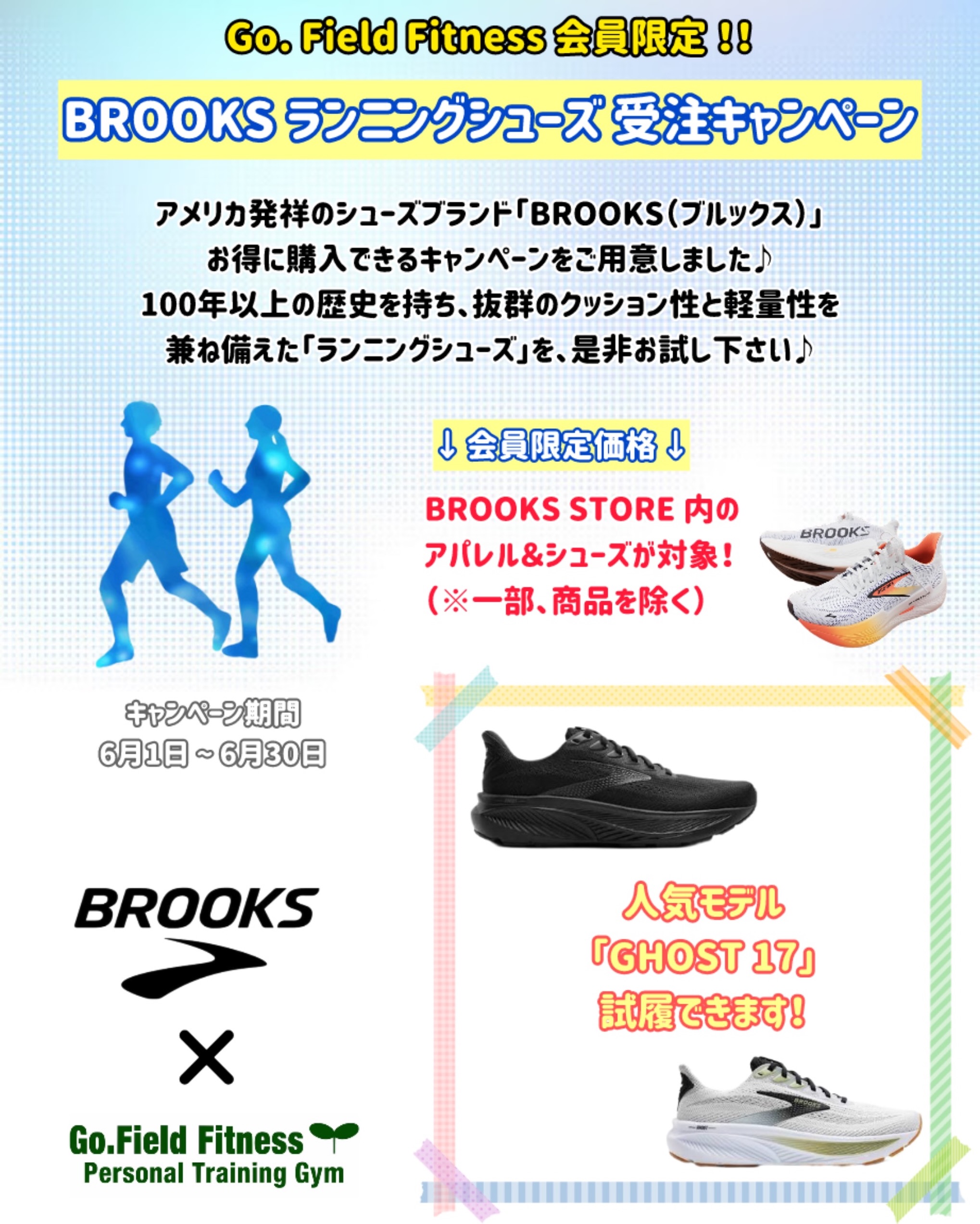 BROOKS🏃 × Go.Field Fitness 🌱
Go.Field Fitnessにて、会員様を対象とした
【BROOKS ランニングシューズ受注キャンペーン】
をご用意しました❗️
アメリカ発祥のランニングシューズブランド「BROOKS(ブルックス)」
100年以上の歴史を持つBROOKSは、抜群のクッション性と軽量性を兼ね備え、初心者からフルマラソン完走を目指すランナーまで幅広く支持されているブランドです🌟
今回のキャンペーンでは「BROOKS STORE」の、アパレル&シューズが『会員限定価格』 にて、ご購入いただけます😌☝️ (※セール品は除く)
さらに、大人気モデルの「GHOST 17」が、Go.Field Fitness店頭にて試履可能です★
トレーニング中にもお試しいただけますので、ぜひ実際の履き心地やクッション性をご体感ください☺️
【キャンペーン期間】
📅 6月1日 ~ 6月30日
ご注文方法は、Go. Field Fitness 公式LINEからアナウンスしております💁♂️🌱
この機会にぜひBROOKSのランニングシューズをお試しください😊
::::::::::::::::::::::::::::::::::::::::::::::::::
【Go.Field Fitness 都立大学】
TEL 03-6339-7413
@gofieldfitness
::::::::::::::::::::::::::::::::::::::::::::::::::
#ランニングシューズ
#パーソナルトレーニング
#加圧トレーニング