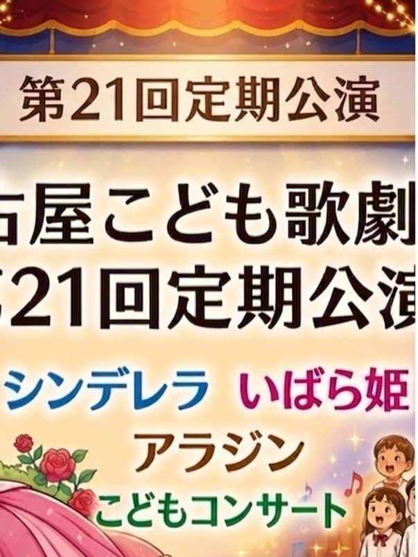 来年3月27日(土)は
名古屋こども歌劇団の第21回目の
定期公演です✨✨✨
「シンデレラ」「いばら姫」「アラジン」と
プリンセスシリーズを上演予定💕
今から練習したり、道具を作ったり、
どうするとカッコよくかを全員で相談して作り上げます‼️
「私が考えた振り付けはどう?」と披露してくれ、採用することもあります😁
「このセリフを付け加えて欲しい」これももちろん採用します😁
月曜日クラスはあと4名
水曜日クラスはあと1名なら…
空気読めない系の子 歓迎‼️
めちゃくちゃ大人しい子 歓迎‼️
3月27日に違う人になるので😊✌️
体験レッスンは
ホームページからでも
DMからでも受け付けております。
後ほどインスタライブも予定🙌
#覚王山
#ミュージカル教室
#子ども
#初心者大歓迎です
#まずは見に来てください
