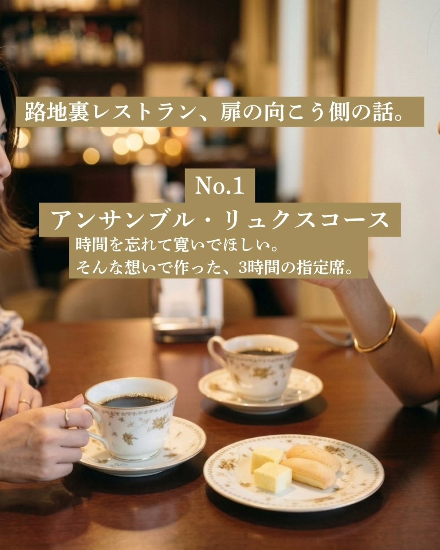 〜路地裏レストラン、扉の向こう側の話。〜
①なぜ、ハンバーガーレストランで
「3時間」なのか。
【アンサンブルリュクスへの想い】
「ついつい長居しちゃって、
そろそろ席を空けた方がいいのかな、って
気になっちゃうこと、あるよね」
私の母やお友達から聞いた、
そんな何気ない一言が、
このアンサンブルリュクスプランを
つくるきっかけでした。
お店の状況を気にかけていただけるのは、
飲食店として本当にありがたいことです。
ですが、時計をチラチラと見ながら、
ソワソワして過ごす時間は、
せっかくの楽しい時間を台無しにしてしまいます。
当店の場合は特に、座席数の限られた
小さなお店ですので、
次にお待ちのお客様がいらっしゃれば、
お席をお譲りいただくお願いを
せざるを得ない場面もあります。
お客様にそんなお気遣いや、
「そろそろ出なきゃいけないかな…」という
ソワソワを感じてほしくない。
だからこそ、最初から私たちが責任を持って、
「あなたのためだけの特別な3時間です」と
お約束するコース(プラン)をご用意することにしました。
_______________
お席に着いてから「何にしよう?」と
迷う時間は、ここにはありません。
あらかじめ季節の味わいをちりばめた
一皿ひとさらが決まっているコースだからこそ、
メニューを開く代わりにお連れ様との会話に
すぐさま心を没頭させることができます。
そうして、一品ずつゆっくりと運ばれてくる
前菜や、独創的なハンバーガーコースを
五感でたっぷりと堪能していただく。
ですが、私たちのプランはここで
終わりではありません。
お腹はいっぱいになったけれど、きっと
ここからが、おしゃべりの本当の本番です。
お食事の余韻が残るお席は、そのままに。
ここからは、おしゃべりしながらつまめる
小さなお菓子(ミニャルディーズ)と、
私たちが一杯ずつじっくり淹れるコーヒーや、
香りと時間を楽しむハーブティーの出番です。
カフェへ場所を移るために、わざわざ荷物を
まとめてお会計を挟む必要もありません。
誰の視線も、次の予約の時計の針も気にする
ことなく、ただただ尽きないお話の続きを、
心ゆくまで進めてください。
大人が誰にも邪魔されずに、
心から寛げる場所でありたい。
それが「JACK's KITCHEN」の願いです。
それでは、また次の「扉の向こう側」で
お会いしましょう。
よい夜を。
_______________
通常のアンサンブルコースは2時間、
その他のご利用は90分をお目安と
させていただいております。
ご利用機会に合わせてメニューを
お選びください。
_______________