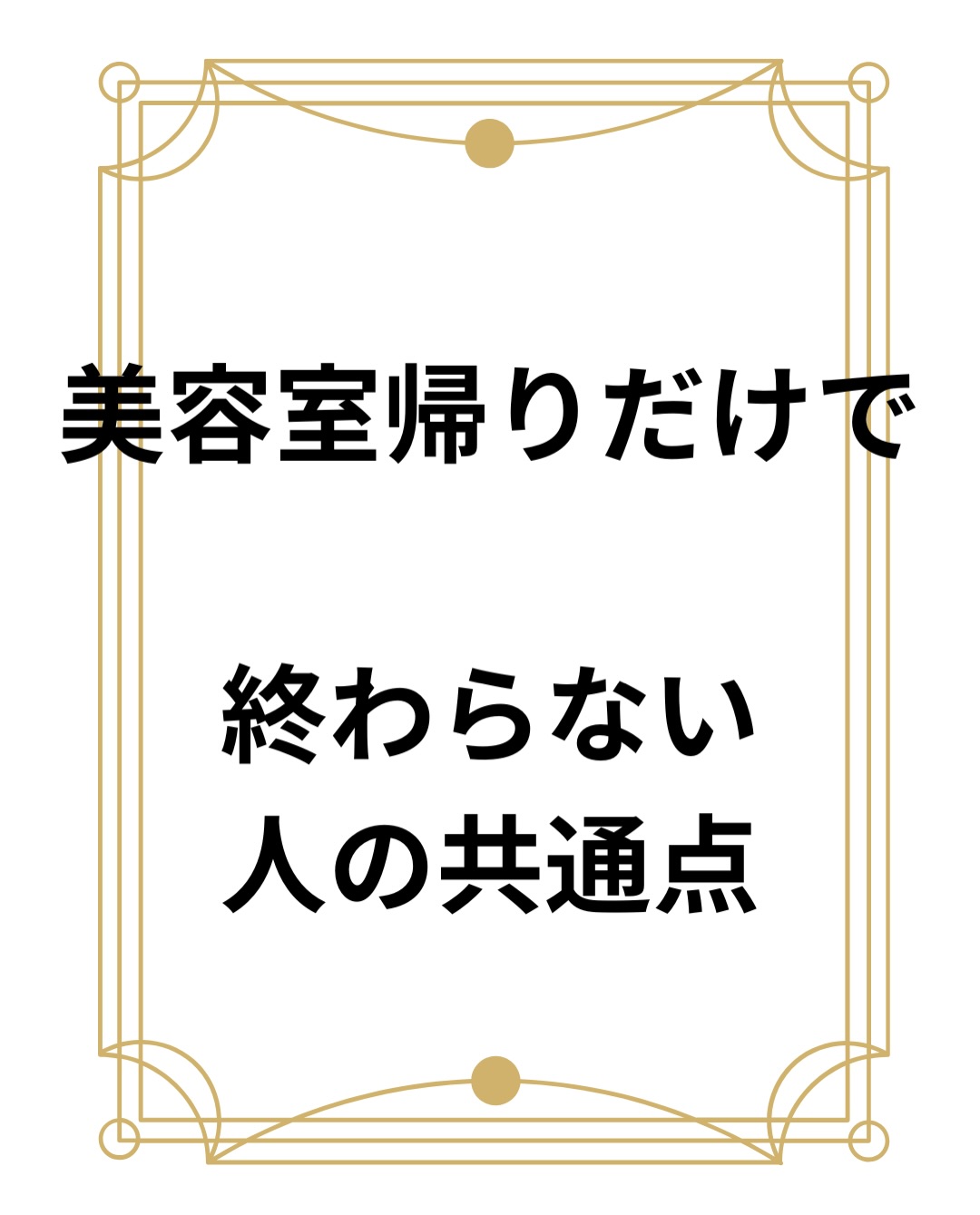 「美容室帰りはキレイ」
でも、
数日後には扱いにくくなる。
そんな経験がある方も多いと思います。
実は、その日だけ整えるより
毎日の扱いやすさを大切にしている方ほど
髪が変わっていくこともあります。
だからLaediでは、
必要以上に傷ませないこと。
毎回毛先まで負担をかけすぎないこと。
残留物をできるだけ残さないこと。
そんな“積み重ね”を大切にしています。
本当に大切なのは、
美容室を出た瞬間より、
毎日ラクに扱えること。
未来まで扱いやすい髪を目指して、
施術しています。
〜〜〜〜〜〜〜〜〜〜〜〜〜〜〜〜〜〜〜〜〜〜〜〜〜〜
【本気で髪を綺麗にしたいあなたへ】
沖縄県那覇市・小禄駅から徒歩約3分。
県内唯一の本物の髪質改善トリートメントが人気の美容室です。
髪の悩みや理想のスタイル、しっかり叶えられていますか?
Laediは、そんなお悩みを解決し、あなたの髪をもっと綺麗に、扱いやすくすることを目指しています。
他とは違う、Laediのこだわり
✔️ 県内唯一の本物の髪質改善トリートメント
白髪染めやカラーを繰り返しても、髪がどんどん綺麗に。
✔️ 髪と頭皮を守る特別な施術
すべての薬剤メニューに、ダメージを防ぐ3つのケアを標準セット。
✅ 内部&外部補修トリートメントで髪の芯から補修
✅ アルカリ&過酸化水素&ジアミン除去で薬剤ダメージを軽減
✅ 炭酸泉ケアで頭皮と髪をクリアに
その場の仕上がりだけでなく次回来店時はもちろん、半年後・1年後も美しい髪を目指します。
✔️ 大人女性にも人気の頭皮ケア
アロマオイルを使ったヘッドスパで、リラックスしながら頭皮環境を改善。
今の髪に満足できていないなら、Laediにお任せください
「もっと髪を大切にしたい」「本当に自分に合う美容室を見つけたい」
そんなあなたにこそ、ぜひ一度体験してほしい美容室です。
⸻
ご予約・店舗情報
📍 Laedi (ラエディ)
〒901-0155 沖縄県那覇市金城5-8-13 1F
🚗 駐車場4台完備(満車時は近隣パーキングをご利用ください)
📞 098-851-3994
(ご予約は公式サイト、公式アプリからが最優先です)
▶️ 美容師求人情報は @laedi_recruit をチェック!
「ここなら、髪を任せられる。」
そんな美容室を探しているあなたへ。
Laediで、理想の髪を一緒に叶えましょう。
〜〜〜〜〜〜〜〜〜〜〜〜〜〜〜〜〜〜〜〜〜〜〜〜〜〜