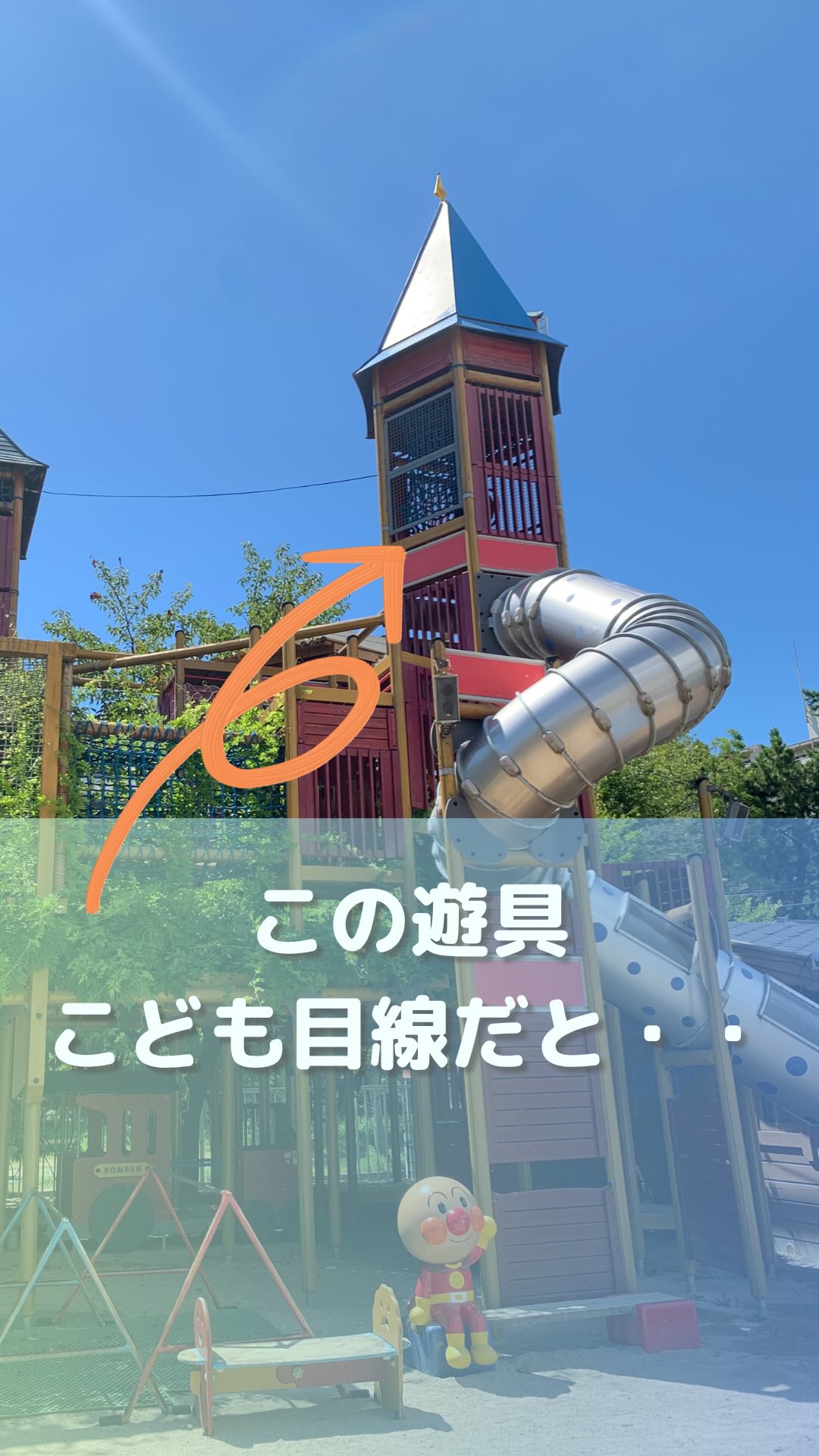 住の江幼稚園の大型遊具「スカイツリー」は、こどもたち目線でどういうふうに見えているのかな?
見学してみよう!
※