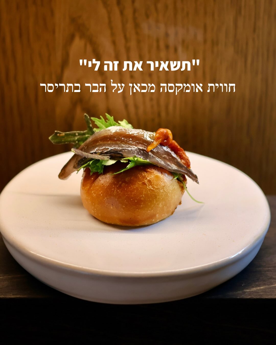  תשאיר את זה לי”
חווית אומקסה מכאן על הבר בתריסר.
המשמעות של אומקסה בתרגום ישיר היא “תשאיר את זה לי” והיא פשוטה : אתם מפקידים את הבחירה בידי השף, ואנחנו יוצרים עבורכם ארוחה בת שבע מנות אישיות, שנבנית במיוחד לחודש זה ותתקיים עד ה15 ביולי.
בזמן שתריסר תמשיך לפעול כרגיל, על הבר שלנו תתרחש חוויה אחרת — אינטימית, ממוקדת, כזו שמאפשרת לשף להוביל אתכם צעד אחר צעד.
מכאן, אנחנו פשוט נותנים לטעמים ולשחקנים הראשיים של הערב- חומרי הגלם- להוביל אתכם. הם משתנים, מתפתחים ואנחנו רק נותנים להם את הבמה.
זו לא רק ארוחה; זו הזמנה להניח לרגע את הבחירה בצד, להתמסר, ולתת לחוויה להתגלגל בקצב שלה
המחיר של האומקסה הוא 222 ש״ח לסועד, ניתן להוסיף התאמת אלכוהול מלאה לארוחה (אפריטיף, יינות מותאמים ישראליים ודז’סטיף) ב-148 ש”ח לסועד. רק תעדכנו את הברמן או בהערת ההזמנה.
החוויה מוגשת בימים ראשון עד חמישי, החל מהשעה 19:00 מה15.6 ועד ה15.7.
הישיבה באזור הבר מחייבת השתתפות בתפריט זה.
עקב מורכבות הארוחה, לא ניתן לבצע בה שינויים או התאמות אישיות.