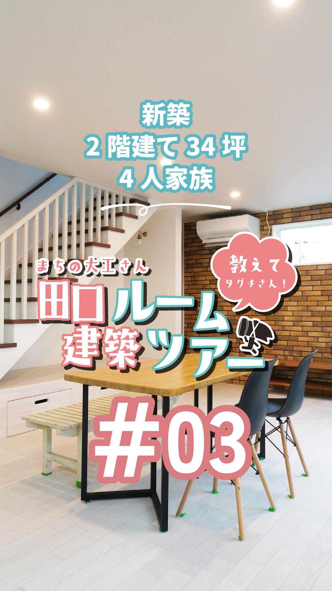 こんばんは!まちの大工さん田口建築のタグチです⚒️
【 ROONTOUR第3弾 】
新築 2階建て34坪 4人家族のお家をご紹介します🏠✨️
こだわりポイント☝️
・家族みんなでワイワイした住まい!
・断熱はジョイ・コス住宅システム採用!
・サッシはトリプルサッシ採用!
じっくり見たい方は長押しでストップできるので、ぜひ見てください!
フルはYouTubeに載せてます!
『田口建築』で検索🔍✨️
https://youtu.be/-4WcVv9MBJ0?si=weM1ALn87STj7BBY
【音声】Voicevox:ずんだもん
ーーーーーーーーーーーーーーーーーー
お家づくり「何から始めたらいいの?」と迷っていませんか?🏠
土地探しや予算、間取りなど…
分からないことが多い方こそ
まずはタグチにご相談ください😊
ライフプランに合わせた資金計画や、
必要な土地の広さ・建物プランなどを知ることで
お家づくりがぐっとスムーズになります。
田口建築では第2土曜日に
「やさしい住宅相談」を開催中✨
「家を建てたい」「リフォーム・リノベを考えている」
そんな方はお気軽にご相談ください!
予約制ですので公式LINEまたはDMから
お申し込みください🫡
ーーーーーーーーーー
田口建築 田口 清美(タグチ キヨミ)
【当社HP】https://tk4040.com
【TEL】 0195-38-4040
【営業時間】8:00〜18:00
【定休日】土・日・祝
※時間外・休日は対応が翌日または休み明けになることがあります。
ーーーーーーーーーー
#二戸
#田口建築
#ハッタシライフ
#リフォーム
#リノベ