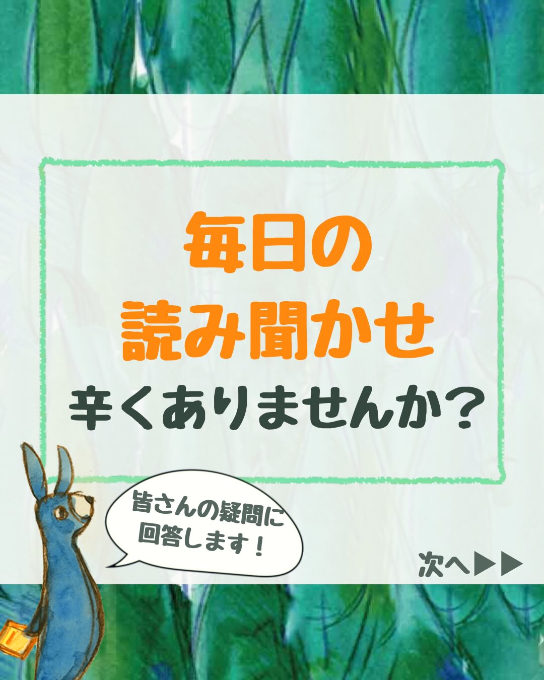ココの杜(もり)言葉探究塾です🌱
「毎日読み聞かせをすると、本好きな子になりますか?」
よく聞かれる質問です。
私は、必ずしもそうとは限らないと思っています。
なぜなら、
子どもによって言葉との出会い方は違うからです。
本から言葉に出会う子もいれば、
会話や体験の中で言葉を育てていく子もいます。
大切なのは、
読み聞かせをしたかどうかではなく、
その時間が親子にとって心地よいものだったかどうか。
楽しい。
安心できる。
またやりたい。
そんな時間の中で、
子どもは
「もっと知りたい」
という気持ちを育てていきます。
料理が好きなら料理本。
虫が好きなら図鑑。
スポーツが好きなら選手の本。
読み聞かせにこだわらなくてもいいのです。
安心できる時間の中でこそ、
本当の意欲は育っていくのではないでしょうか。
そしてその時間は、
国語力だけではなく、
自分は大切にされているという感覚も育てていきます。
#読み聞かせ育児 #小学生の勉強 #オンラ