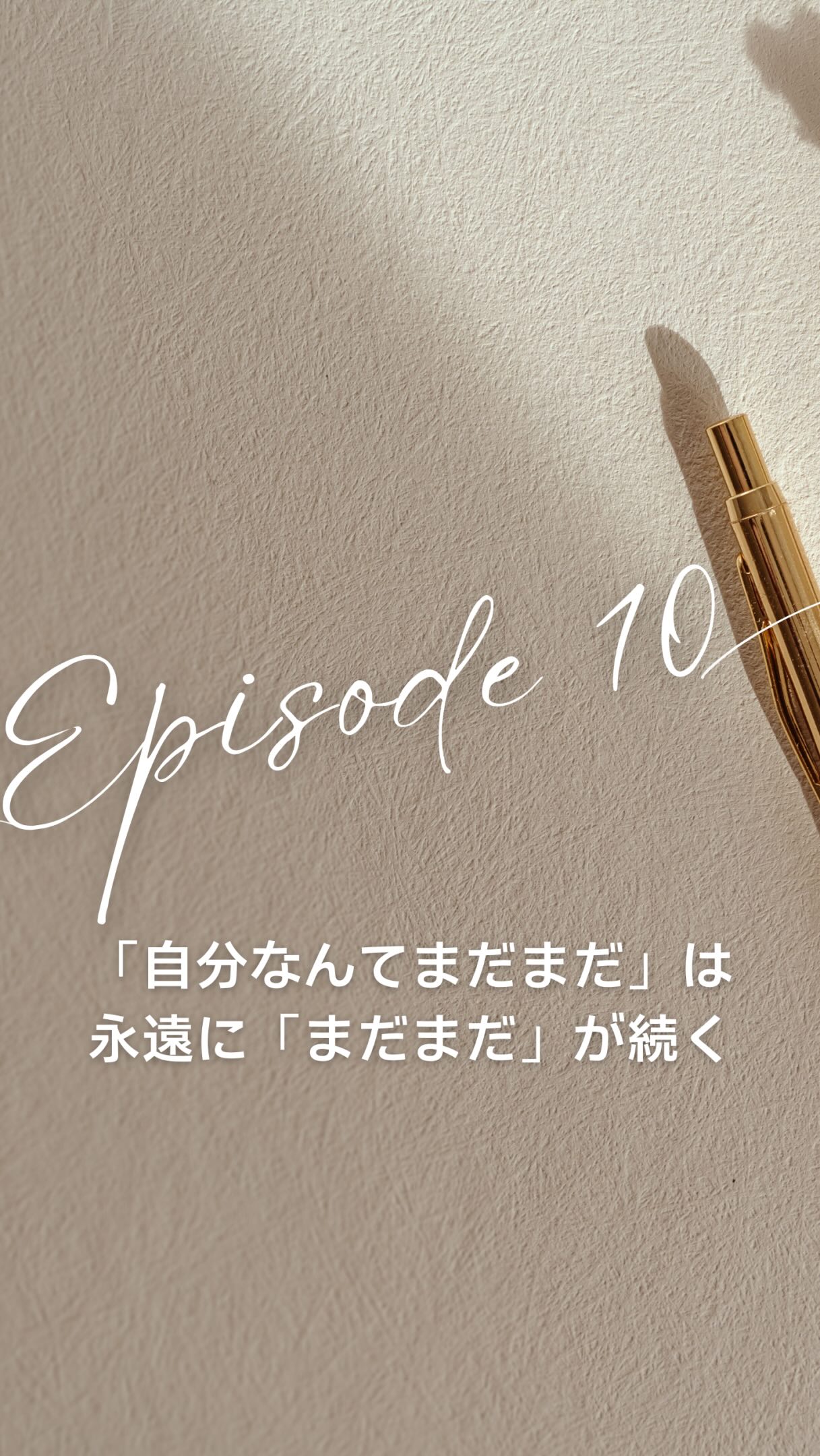 .
自己肯定感は
自己効力感とセットです。
自己効力感のない
自己肯定感を
言い聞かせといいます。
これはこれでしんどくて、
思ってることと逆ばかり起きる。
自己肯定感のない
自己効力感は
うぬぼれになりやすい。
自分は他と違うとかね。
私は自己肯定感の低い
自分を認めたとき、
言い訳を言わなくなりました。
言い訳をしなくなったら
3日と経たずに
流れが変わりました。
言い訳しない自分を褒めると
勝手に自己効力感は上がりました。
単純なことだった。
#自己肯定感
#自己効力感
#自己重要感
#自己信頼感