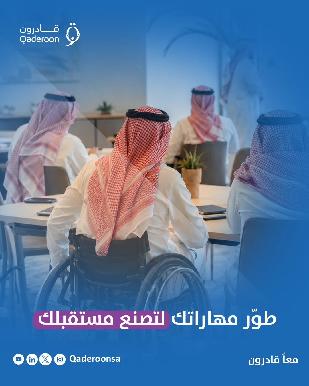 هل تسعى لجعل منشأتك مهيأة تماماً؟
نقدم خدمات استشارية متخصصة لمواءمة بيئة العمل عبر أدوات الوصول الشامل مثل قارئ الشاشة (Screen Reader) وتقنيات تكبير النصوص وتعديل الألوان لتناسب الجميع
في قادرون نسعى لرفع المستوى المعرفي للأشخاص ذوي الإعاقة من خلال برامج تدريبية متخصصة.
هدفنا تأهيلكم للحصول على المهارات التقنية والمهنية التي يتطلبها سوق العمل السعودي لضمان استقلاليتكم.
#معًا_قادرون
#التدريب_والاستشارات #تمكين_الأشخاص_ذوي_الإعاقة