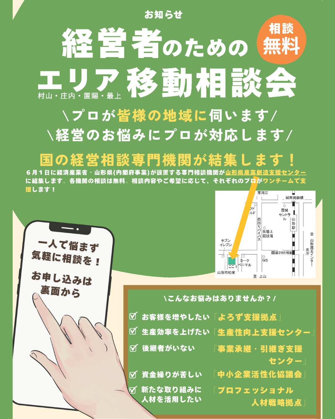📢【経営のお悩み、県内各地で無料相談できます!】
「売上を伸ばしたい」
「資金繰りを改善したい」
「人材不足を解決したい」
「事業承継について相談したい」
そんな経営者・事業者の皆さまを対象に、専門機関が連携して対応する「総合相談専門機関 エリア移動相談会」を開催します✨
専門家がワンストップで対応し、経営課題の解決をサポートします。
📍第1回開催
🗓 6月24日(水)
⏰ 13:00~17:00
🏢 山形県産業創造支援センター
(山形市松栄1-3-8)
🚙駐車場無料
さらに、
7月 鶴岡市
8月 長井市
9月 新庄市
10月 寒河江市
11月 米沢市
12月 酒田市
1月 天童市
2月 山形市
でも開催予定です!
相談内容は、
✅ 売上拡大・販路開拓
✅ 生産性向上・省力化
✅ 経営改善・事業再生
✅ 資金繰り
✅ 人材採用・副業人材活用
✅ 創業
✅ 製品・技術開発
✅ 事業承継 など
「どこに相談すればいいかわからない」
そんなお悩みもお気軽にご相談ください😊
📩 お申込みは画像のQRコード
または申込書からお願いします。
📞 お問い合わせ
やまがた産業支援機構
事業調整担当:023-647-0664
#やまがた産業支援機構 #総合相談専門機関 #経営相談 #無料相談 #創業支援 #売上拡大 #販路開拓 #資金繰り #人材採用 #副業人材活用 #事業承継 #生産性向上 #経営改善 #中小企業支援 #山形県 #山形市 #鶴岡市 #酒田市 #米沢市 #新庄市 #長井市 #寒河江市 #天童市
💡経営課題は一人で抱え込まず、まずは相談から。専門家と一緒に解決への一歩を踏み出しませんか?
