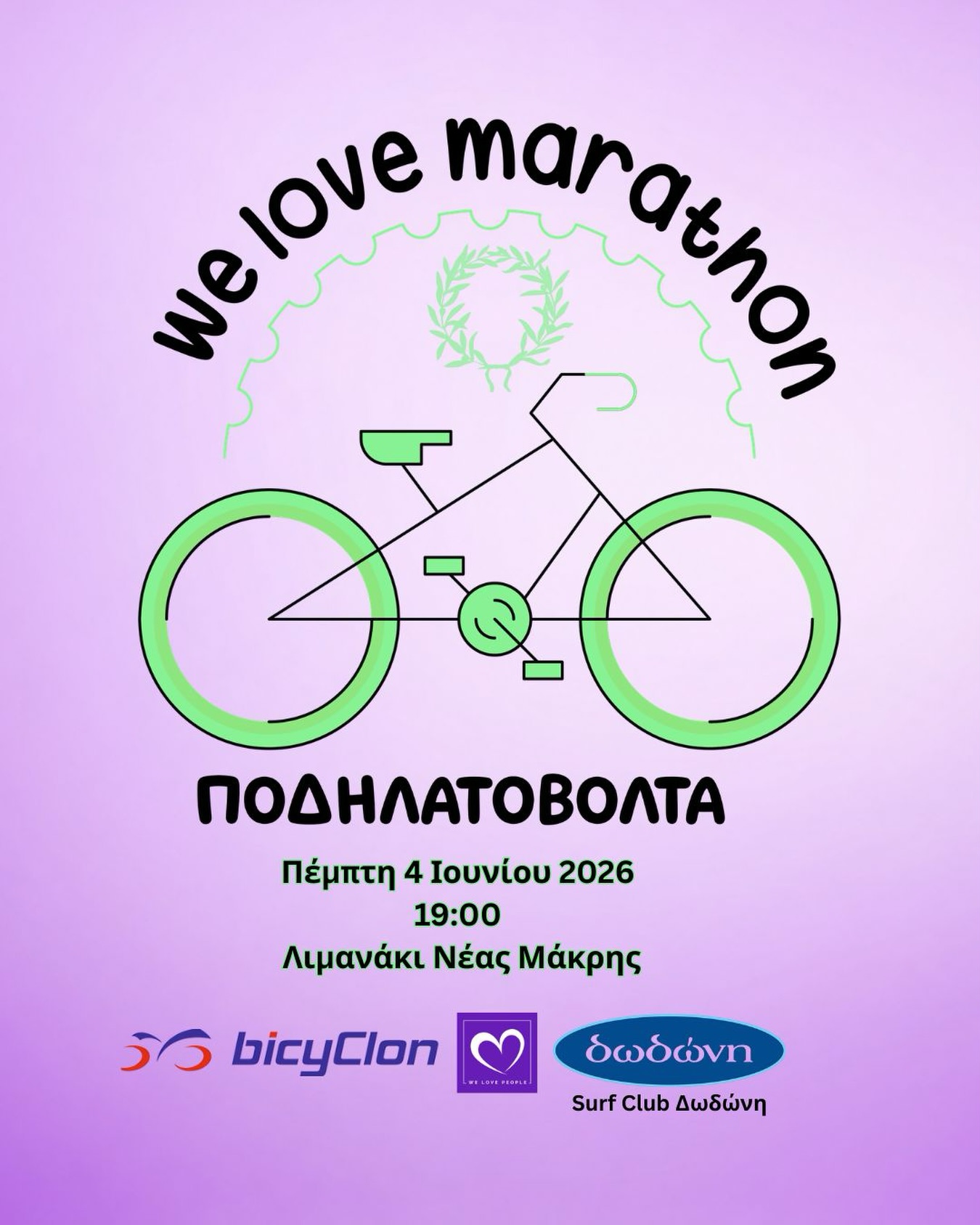 📣 Ποδηλατοβόλτα στον Μαραθώνα 🚴♀️💙
Με αφορμή την Παγκόσμια Ημέρα Ποδηλάτου, διοργανώνουμε με @bicyclon ποδηλατοβόλτα στην πανέμορφη διαδρομή του Μαραθώνα, για όλους — αρχάριους και έμπειρους! Η άσκηση, η επαφή με τη φύση και η κοινή δράση είναι μικρά, αλλά δυνατά βήματα για τη φροντίδα της υγείας μας.
📆 Πότε: Πέμπτη 4 Ιουνίου 2026, 7:00 μ.μ.
📍 Σημείο συνάντησης: Λιμανάκι, Νέα Μάκρη (Λεωφ. Ποσειδώνος 15)
📏 Κυκλική Διαδρομή: Νέα Μάκρη - Σχινιά
Επισημαίνεται ότι:
🚴♂️Τηρούμε τους κανόνες του ΚΟΚ και σεβόμαστε όλα τα οχήματα και τους πεζούς. Ο σεβασμός στην ζωή και τον συνάνθρωπο είναι αυτονόητος.
🚴♂️Η βόλτα αφορά σε ενήλικες και μόνο, όπου ο καθένας είναι απόλυτα υπεύθυνος για τον εαυτό του, τον εξοπλισμό του (κράνος, φωτάκια, κτλ) αλλά και τη φυσική του κατάσταση. Η βόλτα δεν θα είναι αθλητικών απαιτήσεων αλλά σε χαλαρούς ρυθμούς (10-20χλμ./ώρα), διάρκειας 2,5 ώρες.
🚴♂️Συμμετέχουμε όλοι ισότιμα, χωρίς ανταγωνιστική διάθεση αλλά ως παρέα με χαλαρή διάθεση.
🚴♂️Η ευθύνη για την εύρυθμη λειτουργία του ποδηλάτου του αλλά και η ορθή χρήση του ή ενδεχόμενη επισκευή (π.χ. έσκασε μια σαμπρέλα) ανήκει αποκλειστικά σε κάθε συμμετέχοντα. H BicyClon δεν έχει τον ρόλο του μηχανικού ποδηλάτων.
🚴♂️🚴♂️🚴♂️Σας περιμένουμε να γίνουμε μια μεγάλη παρέα που χαίρεται μια βόλτα με ποδήλατα. Η συμμετοχή είναι δωρεάν!
Μία πρωτοβουλία της Bicyclon με την ένθερμη στήριξη του We Love Marathon
Πρέπει να τονιστεί με κεφαλαία γράμματα ότι:
ΔΕΝ ΕΙΜΑΣΤΕ ΣΥΛΛΟΓΟΣ
ΔΕΝ ΕΙΜΑΣΤΕ ΟΜΑΔΑ
ΔΕΝ ΕΙΜΑΣΤΕ ΚΛΕΙΣΤΟ ΚΛΑΜΠ. ΣΥΜΜΕΤΕΧΕΙ ΟΠΟΙΟΣ ΕΠΙΘΥΜΕΙ
ΔΕΝ ΥΠΑΡΧΕΙ ΚΑΜΙΑ ΜΟΡΦΗ ΟΙΚΟΝΟΜΙΚΗΣ ΣΥΝΑΛΛΑΓΗΣ
ΔΕΝ ΥΠΑΡΧΕΙ ΚΑΜΙΑ ΚΑΛΥΨΗ, ΣΥΝΟΔΕΙΑ Ή ΥΠΟΣΤΗΡΙΞΗ ΤΩΝ ΣΥΜΜΕΤΕΧΟΝΤΩΝ
ΕΙΜΑΣΤΕ ΜΙΑ ΠΑΡΕΑ ΑΝΘΡΩΠΩΝ ΠΟΥ ΧΑΙΡΟΜΑΣΤΕ ΝΑ ΚΑΝΟΥΜΕ ΠΟΔΗΛΑΤΟ
Ας γιορτάσουμε μαζί το άθλημα του ποδηλάτου και της κοινότητας!