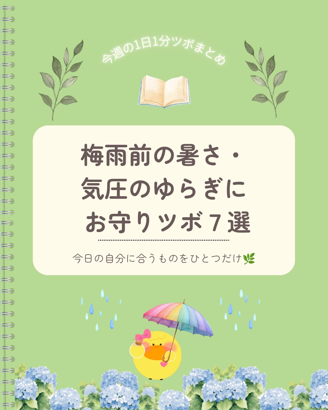 梅雨前は、暑さが強くなったり、
天気や気圧がゆらいだり。
からだが重たく感じたり、
頭がぼんやりしたり、
耳まわりの違和感が気になる日もあります🌿
そんな時期に取り入れやすい
1日1分のツボをまとめました📖
☑ 暑さで上にこもりやすい日に
→ 大椎(だいつい)
☑ 暑さ疲れで脚が重たい日に
→ 陽陵泉(ようりょうせん)
☑ 雨前に耳の違和感が気になる日に
→ 翳風(えいふう)
☑ 気圧でふわふわしやすい日に
→ 中渚(ちゅうしょ)
☑ 湿気で胃腸が重たい日に
→ 公孫(こうそん)
☑ 蒸し暑さで胸がつかえやすい日に
→ 膻中(だんちゅう)
☑ 週末、からだを落ち着けたい日に
→ 太渓(たいけい)
全部やらなくても大丈夫です。
今日の自分に合いそうなものを
ひとつだけでも取り入れてみてください🌱
※首まわりは、その日の体感に合わせて。
ほてる時は冷たいタオルで休め、冷えやすい時はホットタオルなどでやさしく温めてください。
※ツボの位置は目安です。強く押しすぎず、心地よい範囲で行ってください。
※お灸は火傷に注意して行ってください。
※急な強いめまい、聞こえにくさ、強い耳鳴り、しびれ、ろれつが回らないなどがある場合は、セルフケアではなく医療機関へご相談ください。
※体調に不安がある方、妊娠中・妊娠の可能性がある方は、無理に行わず専門家へご相談ください。
※セルフケアは医療行為や診断を目的としたものではありません。
#セルフケア #ツボ
参考文献:
『新版 経絡経穴概論 第2版』
出版社:医道の日本社
施術のご予約やお問い合わせはこちらへ
コエル鍼灸院( @koeru_shinkyu )
コエル鍼灸院公式キャラクター
コエル村のしんきゅういんのイラスト
アカントはこちらへ
ちゃみる( @chamiru_illust )
✽+†+✽――✽+†+✽――✽+†+✽――
コエル鍼灸院
名古屋市中区富士見町17-26
グリーンコーポ富士見 1F 駐車場側
〔受付時間〕9:30〜12:30 15:30〜20:30
〔定休日〕火曜日、土曜日の午後、祝日
※当院は完全予約制です。
🖥web予約〔24時間受付可能〕
※詳細はホームページよりご確認ください。
📱LINE公式アカウント
LINEのホームにある公式アカウントより
「コエル鍼灸院」と検索してください。
予約や問合せがスムーズにできます!
〔LINE受付時間〕6:00〜23:59まで
※施術中や外出中は返信が遅くなります。