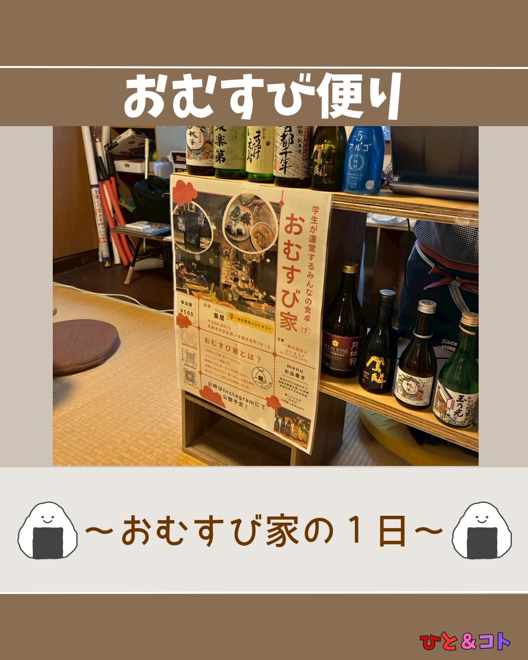 🍙おむすび便り🍙
今回はおむすび家の1日を紹介します🙌
今回も朝から規格外野菜を受け取りに行き、おむすび家の準備がスタート!
小さなピーマンや形が少し不揃いな野菜たち。
見た目だけでは分からない、おいしさがたくさん詰まっています🌱
そんな野菜たちを使って、今回も温かいごはんをお届けすることができました。
ごはんを囲みながら生まれる会話や笑顔。
「いただきます」と「ごちそうさま」が行き交う時間は、私たちにとっても大切なひとときです😊
ご協力いただいた皆さま、ご参加いただいた皆さま、本当にありがとうございました!
これからもおむすび家は、
お母さんの味のような温かいごはんと、人と人とがつながる居場所を届けていきます🍙✨
ーーーーーーーーーー
◆ひと&コトとは?
「ひと&コト」は、京都で活動しているまちづくり学生団体(一般社団法人)です!
メンバーは主に大学生で、京都女子大学、近畿大学、関西学院大学、同志社女子大学、平安女学院大学、関西外国語大学、京都教育大学など、さまざまな大学の1〜4回生が参加しています。高校生も参加しています!
現在、食や子ども、ジェンダー、伝統文化、観光、京都町屋保存など、幅広い分野の取り組みを行っています。
◆ 取り組んでいるプロジェクト
① 伝統文化事業「みやこびより」
和服をもっと身近に感じてもらいながら、よりコアな京都を知ってもらうイベントを企画・運営。
@miyakobiyoriでチェック👀✨
② LGBTQ+事業「にじのわ」
LGBTQ+を理解し、誰もが生きやすい社会を目指す活動。
『にじの集居』も運営中。
@gender_smileでチェック👀✨
③ 飲食文化事業「おむすび家(おむすびけ)」
食品ロス削減に取り組みながら、
“人と人・人と食・人と場所” をつなぐコミュニティ飲食店を運営。
▶ 月1、拠点『集居(つどい)』で開催中!
次回予告:6月20日(土)18時~21時
また、日本の三大酒蔵の一つ・伏見の魅力 を若者に知って好きになってもらう「THE 酒プロジェクト」 も並行して活動しています。
@omusubi.keでチェック👀✨
④めぐる〜ぷ
規格外野菜を商品化し届けることで"食の巡り"を生み出し、農家さんと人々を繋げるプロジェクト
@megu.roopでチェック👀✨
⑤ 子ども育み事業「まちまなび」
子どものサードプレイスとなる居場所を提供しながら、学校では学べない“学び”を、学校や学年の枠を超えて楽しめる 場をつくるプロジェクト。文化体験、職業体験、音楽体験などを検討・実施中。
毎月第二土曜日にイベント開催中!
@machimanabi.kodomoでチェック👀✨
⑥ 京町家保存事業「おかえりノベ」
古い京都の町家をリノベーションし、地域の方々の集まりの場・自分たちの活動拠点をつくる活動。
◆ 全体活動日:第2・第4日曜日(+各チーム会議、合宿)
◆ 活動拠点:集居(つどい)/JR・地下鉄二条駅付近
◆ 私たちと一緒に活動しませんか?
京都のまちづくり団体「ひと&コト」では、ただいまメンバーを募集しています。団体/個別説明会を開催していますので、少しでも興味のある方はぜひご参加ください。
▶ 対面新歓:6月14,21日
6月以降も計画中!
参加希望の方は、プロフィールのURLまたはDMにてお知らせください。
#学生団体 #京都まちづくり #地域活性化