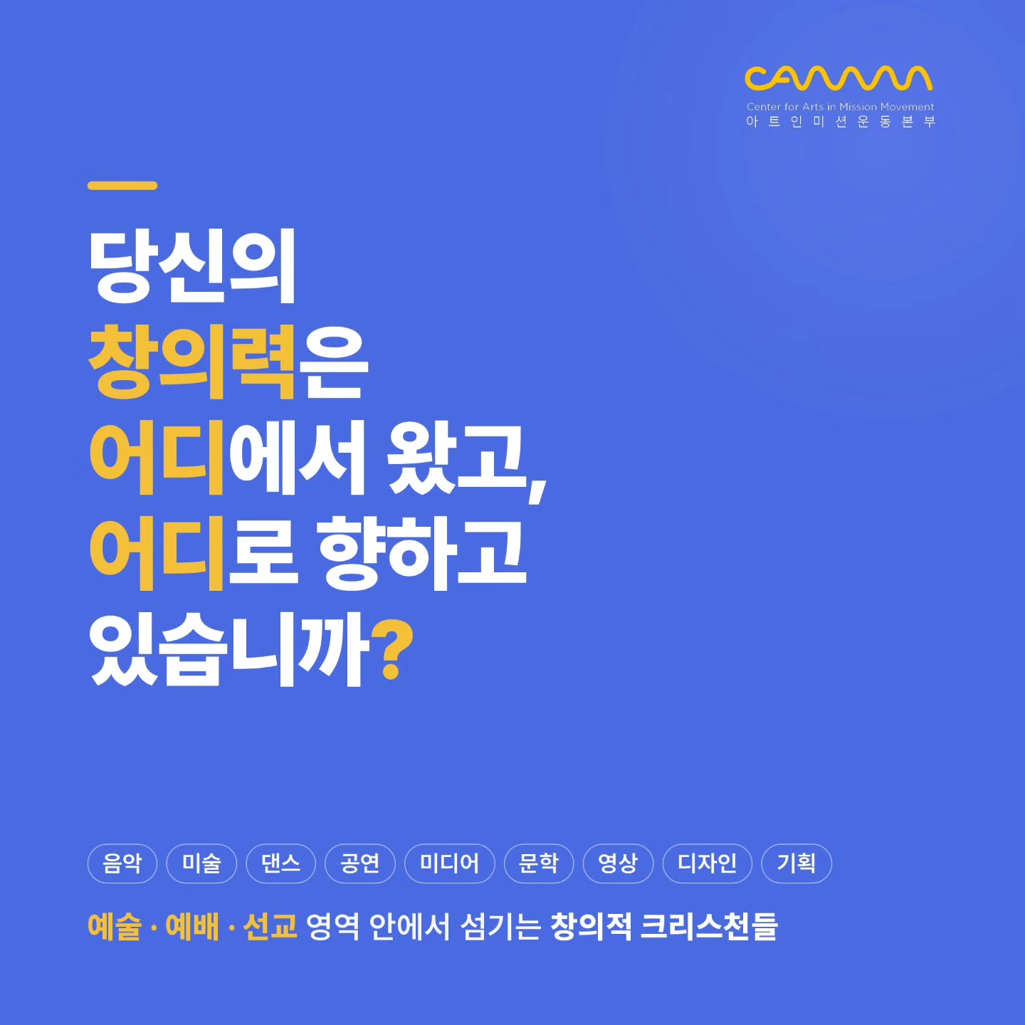 ✨TOVA 1기 수강생 모집
(6주 미셔널 아티스트 형성과정)
’ARTIST ACADEMIA’라는 이름으로 파일럿을 진행했던 과정이,
이제 <TOVA>라는 새 이름을 가지고 정규과정 1기를 모집합니다.
예술과 예배, 그리고 선교를 잇는 6주간의 여정으로, 예술적 기술이 아닌,
복음 안에서 예술가의 정체성과 부르심을 재정렬하는 시간입니다.
* 예술-예배-선교의 모든 아티스트들을 환영합니다.
(음악 / 미술 / 공연 / 미디어 / 문학 / 영상 / 디자인 / 기획 등)
📝 모집 및 신청 안내
모집 마감: 2026년 6월 13일까지
일시: 6월 16일(화)부터 6주간, 매주 화요일 밤 9시~11시 (한국시간)
방식: 온라인 Zoom 라이브 수업
비용: 6만 원 / USD $50
신청: QR코드 or 프로필 링크 신청서 작성
문의: 코디네이터 황혜진 팀장
(camm.movement@gmail.com / artsinmission.net)
🗓️ C.R.E.A.T.E. 6주 커리큘럼
1주 (Calling): 아티스트
2주 (Restoration): 마스터피스
3주 (Elevation): 시인의 리더십
4주 (Adoration): 창조적 예배자
5주 (Testimony): 깨어진 아름다움
6주 (Engagement): 미셔널 아티스트
🎙️ 강력한 강사진
성보영 목사 (CAMM 본부장)
이유정 목사 (예배사역연구소 소장, 좋은씨앗)
박종암 선교사 (베트남 다리놓는사람들)
이창진 선교사 (WEPLANT 대표)
주관: CAMM (아트인미션운동본부)
부르심 앞에 함께 일어설 크리스천 아티스트 여러분을 기다립니다!
#CAMM #TOVA #크리스천아티스트 #미셔널아티스트 #아트인미션