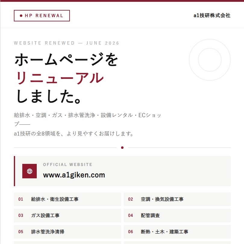 ホームページをリニューアルしました。
「どこに頼めばいい?」
その答えが、ここにあります。
大阪・兵庫で給排水・空調・ガス・排水管洗浄など
建物設備のお困りごとに、8つの専門領域で一社完結。
新しいHPでは、施工実績・サービス詳細に加え、
設備部材をオンラインで注文できるECショップ、
現場・イベント向けの設備レンタルも新たに掲載しています。
🌐 www.a1giken.com
(プロフィールのリンクからどうぞ)
工事・設備のご相談は、フォームまたはDMでいつでも。
──────────────
a1技研株式会社
大阪市鶴見区|2015年創業
1級管工事施工管理技士在籍
大阪府・兵庫県 15自治体指定業者
──────────────
#a1技研 #管工事 #給排水工事 #空調工事 #ガス工事
#排水管洗浄 #設備工事 #水道屋 #配管工
#大阪 #大阪市 #大阪市鶴見区 #大阪管工事
#ホームページリニューアル #建設業 #施工管理
#ECショップ #設備レンタル #1級管工事施工管理技士
#大阪建設業 #設備屋 #建物設備