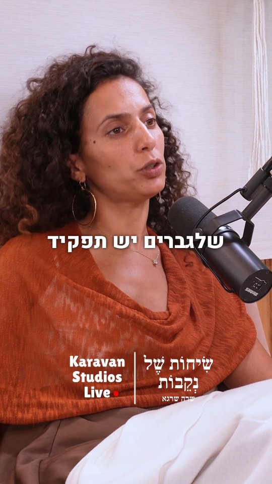  אם אני באתי להביא חיים מה התפקיד של נזכר ?
שיחה פורצת גבול ומגדר - מנהיגות של נקבה
איך את מדמיינת מנהיגה נקבה ?
שיחה עם הילה סמו אנטרופלוגית, חוקרת ואמא.
לקבלת הפרק הגיבי- " פוד "
ונשלח אלייך בפרטי