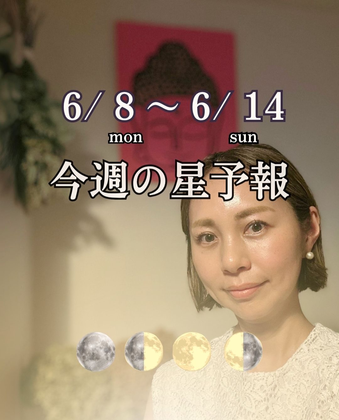 \剪定で豊かさが見える週/
6/8 mon. ~ 6/14 sun.
今週の星予報🗓️
変革日
Addiction day は
火・木・金・日💫
魚座の下弦の月から
始まる今週🌗
楽しみや喜び
愛情や豊かさが
大きく膨らみやすい
星の配置が起こるので
嬉しい出来事や
良いご縁に恵まれる人も
いるでしょう😊
その一方で
過剰に起こることもありそう
食べすぎ
買いすぎ
甘やかしすぎ
そんな傾向が強まることも💦
だからこそ
もっともっとではなくて
すでにあるものを
味わいませんか?😊
足りないものより
与えられているものに
目を向けましょう✨
感謝のこころ
ありがとうは
さらに豊かさや
循環を産み出し
満足度が高まりますよ🪷
また今週は
赤緯視点では
月が赤道を越え
土星と冥王星の度数も動く
え?みんなはどうなん?
という意識から
私はどうしたいんだろう?へ
変わっていくでしょう
13日には
金星が獅子座へ♌︎
遠慮より表現
我慢より創造です👍
自分の心が喜ぶ方向へ
素直になりましょう😊
何を増やすかよりも
何を残すか
何を手に入れるかより
何を大切に育てたいのか🪴
今週も佳き1週間をお過ごし下さい
この記事が響いた方は
🌗でコメントを
メンション・リポスト
ありがとうございます✨
プロの星考察を
しっかり読み解きたい方は
プロフィールから
noteやサブスクへどうぞ📔
@anya_kuratoku_astrology
_____________
7月のご予約受付中👩💻
ホロスコープ鑑定
星読み基礎講座は
プロフィールリンクより
お申込みくださいませ🔗
月のリズムを中心に
占星術に触れる面白さ
古くて新しい
分かりやすいメソッド
Moon Tunes™ Astrology🌙
誰から知るか
習うかで
見える世界は変わるもの
Yes, Feel the Moonlight✨