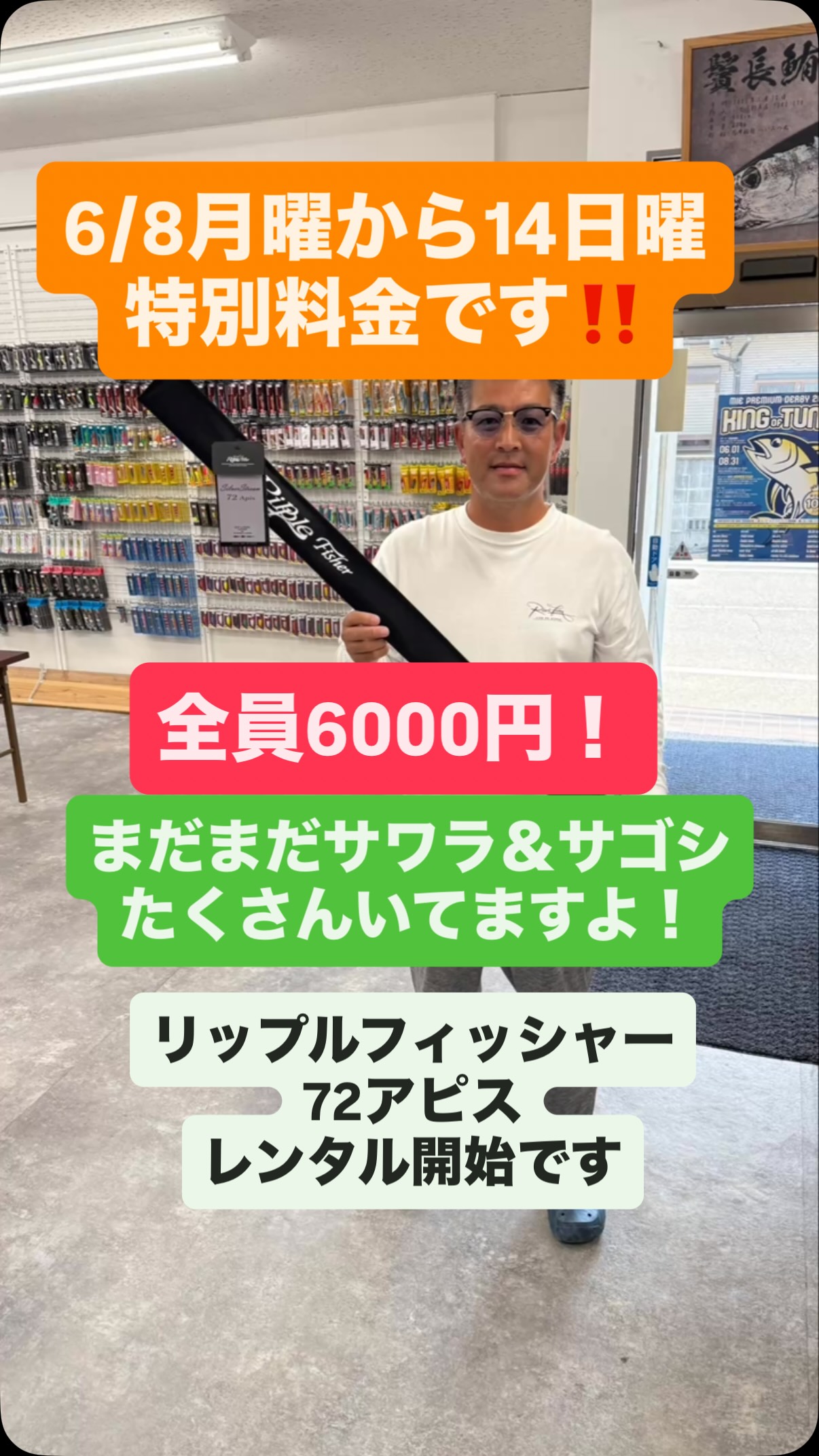 なんかヌメ〜ーっとサワラシーズン終わった
雰囲気なってますが、まだまだたくさんいてますよ!
そこで8月曜から14日曜まで特別料金です!
全員6000円です‼️
皆さんでルアー投げ倒して、釣れるの証明したってください😊
レンタルタックルは1000円です
※ルアー、ライフジャケット無料です
※ルアーはロスト1個につき3000円お支払いお願いします
去年は8月上旬でもサワラ湧いてましたよ!
この機会にぜひ釣ったってください🙏
ただし、日ムラが激しいのもこれからの季節です!
ミノー投げやすいタックルでお願いします
よろしくお願いします🙇
#伊勢湾サワラキャスティング
#遊漁船ジラフ
#サワラキャスティング
#伊勢湾マゴチ