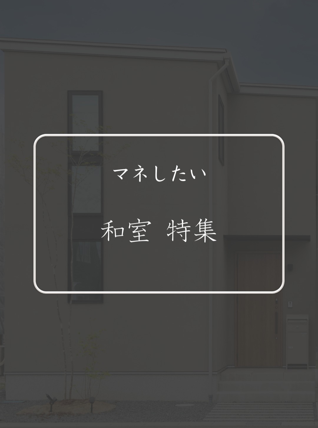 和室に、どんなイメージをお持ちですか?
古臭い、ダサいそんなイメージを持っている人はいませんか?
日本を感じられる和室の良さを知っていただきたい、種類豊富なデザインで日本の ”文化” を大事にしていただきたい。
ーーーーーーーーーーーーーーーーーーーーー
~家族の笑顔と、4つの健康をデザインしています~
1.家族の健康
・高性能な住宅で、風邪をひきにくく、アレルギーも改善
・快適な室温で、ストレスのない暮らし
2.建物の健康
・最高レベルの耐震性能と制震構造を採用
・大雪にも地震にも強い、安心できる家づくり
3.地球の健康
・環境にやさしい、自給自足できる住まい
・子供たちの未来のために、地球温暖化対策を考えた設計
4.家計の健康
・光熱費を抑えた経済的な暮らし
・電気代が上がっても安心な省エネ設計
2年連続で6つ星ZEHビルダーに選ばれ、LIXILメンバーズコンテストでも、2年連続で地域最優勝を受賞しました。
建てた後も、専門スタッフによる定期点検やリフォームのサポートで、末永く快適な暮らしをお守りします。
さらに、地域防災ステーションとして敷地内に防災倉庫を設置。
地域に根ざした企業として、安心で豊かなコミュニティづくりにも貢献しています。
家づくりの具体的なイメージは、ぜひモデルハウスや見学会でご覧ください。
イベント情報は、プロフィールリンクからご確認いただけます。
弊社の社長が会長を務める「やま・はぴ」で、地元の6つの工務店が集まり合同展示場を行います。詳細はHPをご覧ください!
==========================
more pictures
@sakuraikensetsu_yamagata_ie
==========================
【櫻井建設の標準仕様】
#耐震等級3+ #制震
#HEAT20G2
#C値0.36以下
#長期優良住宅仕様
#ZEH仕様
安心安全な家づくりを届けます。
これらの未来基準の家づくりは #SDGs にもつながります。
#櫻井建設 #山形の工務店
#山形県山形市
#山形住宅
#山形の家
#山形注文住宅
#こだわりの家
#マイホーム計画中
#工務店だからつくれる家
#和室
#新築 #高気密高断熱 #スーパーウォールビルダーズファミリー #スーパーウォール #sw工法 #SDGsの建設会社#真似したいお家 #後悔しない家づくり #住み心地の良い家 #マイホーム実例 #こだわりの家づくり
