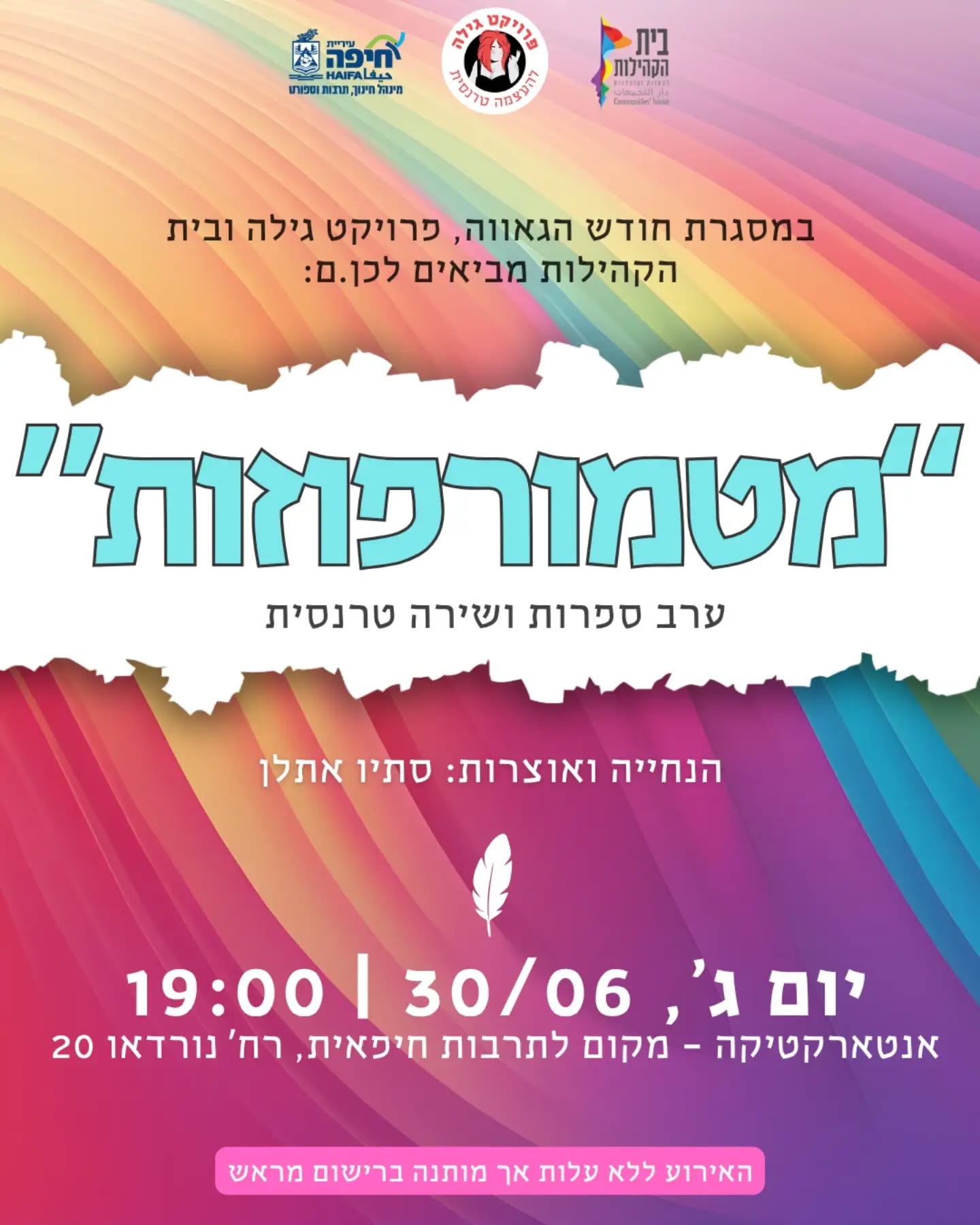 אוהב.ת ערבי שירה? רוצה לעשות גאווה?
זה המקום בשבילך.
ב-30.6 יתכנסו בערב אחד משוררותים טרנסיםות על במה חיפאית אחת.
בואו לשמוע קולות חיפאיים שעוד לא שמעתם. ביחד נצא למסע עם משורריםות מהקהילה הטרנסית דרך יצירות יחודיות שנכתבו מתוך גוף, זהות, ונראות שנבחרת בכל יום מחדש.
הערב כולל הקראת שירה וספרות, וסשן עריכה עם סתיו אתלן
📍אנטארקטיקה, נורדאו 20 חיפה
🗓️ יום ג', 30.6 | 19:00
כניסה חופשית בהרשמה מראש בלינק: https://wkf.ms/437Hcox
