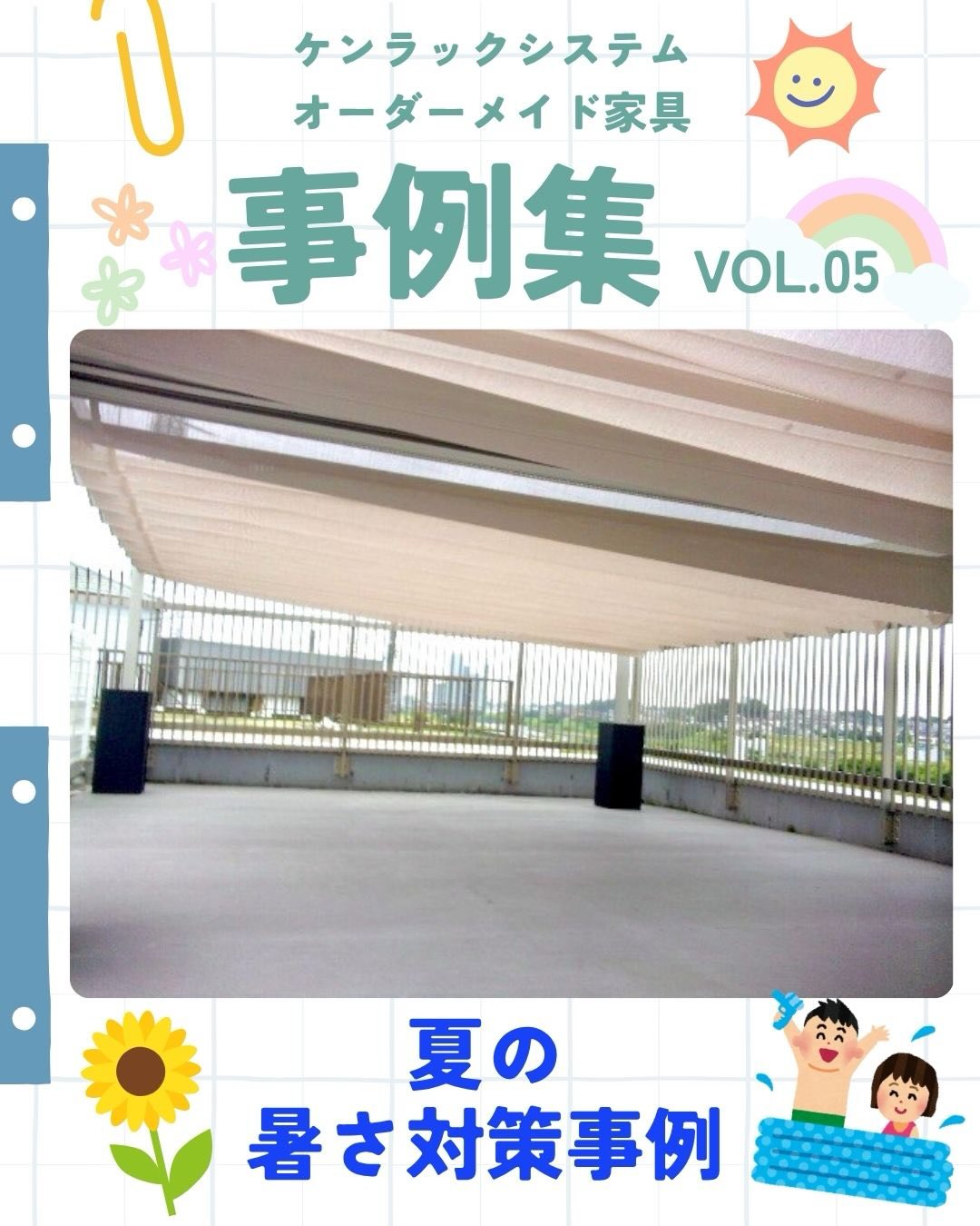 .
.
こんにちは。
Kenです。
先日、気象庁から夏の3か月予報が
出され6~8月にかけて全国的に気温が
平均より高くなる見込みとのことです。
昨年まで3年連続で記録的な猛暑に
なっていて、今年もかなり厳しい暑さ
になる見通しです🌻
そんな厳しい暑さで課題の1つに
なっている、こどもたちのプールですよね。
日よけがないことで、
外でのプールや水遊びが
できなくなっているという声を聞きます。
この『暑熱対策』が社会課題にも
なってきています。
今日は、
いつものケンラックシステムの事例とは違う
日よけ対策の事例のおはなし。
.
日々の営業活動をしていると
家具だけではない
お困りごとをいただくこともあります。
今回は、園長先生から夏のプールでの
日よけ対策のご相談をいただきましたが
私たちはオーダーメイド家具を製造する
会社なので日よけ対策の解決策を直接は
持っていません。
そんなときにご提案し、
採用いただいたのが
BXテンパル株式会社の
【ソラカゼ iori / 2.0】
という商品。
パーゴラオーニング【ソラカゼ2.0】という
選択肢のご検討はいかがでしょうか。
●パーゴラ・・・
「柱を立てて、その上に格子状や平面の屋根を
組んだ屋外の構造物」
●オーニング・・
「建物の壁に取り付ける、巻き取り可能な
布(キャンバス)製の日よけ」
.
この商品のメリットとしては
・晴れた日はフルオープン、
日差しが強い時は閉じるなど、
天候に合わせて自由自在
・雨や風に非常に強く、半屋外の空間として
年間を通して活用できる。
今回、こちらを導入いただいたことで
夏のプールを中止することなく
実施できます♪
夏の暑さ対策の1つ解決策としての
事例となります。
家具のご検討の際のプラスアルファとして
ご検討ください!
ご興味持たれた方は、お気軽にDMにて
メッセージお願いします。
#保育家具 #日よけ対策 #暑熱対策
#ケンラックシステム #ソラカゼ2