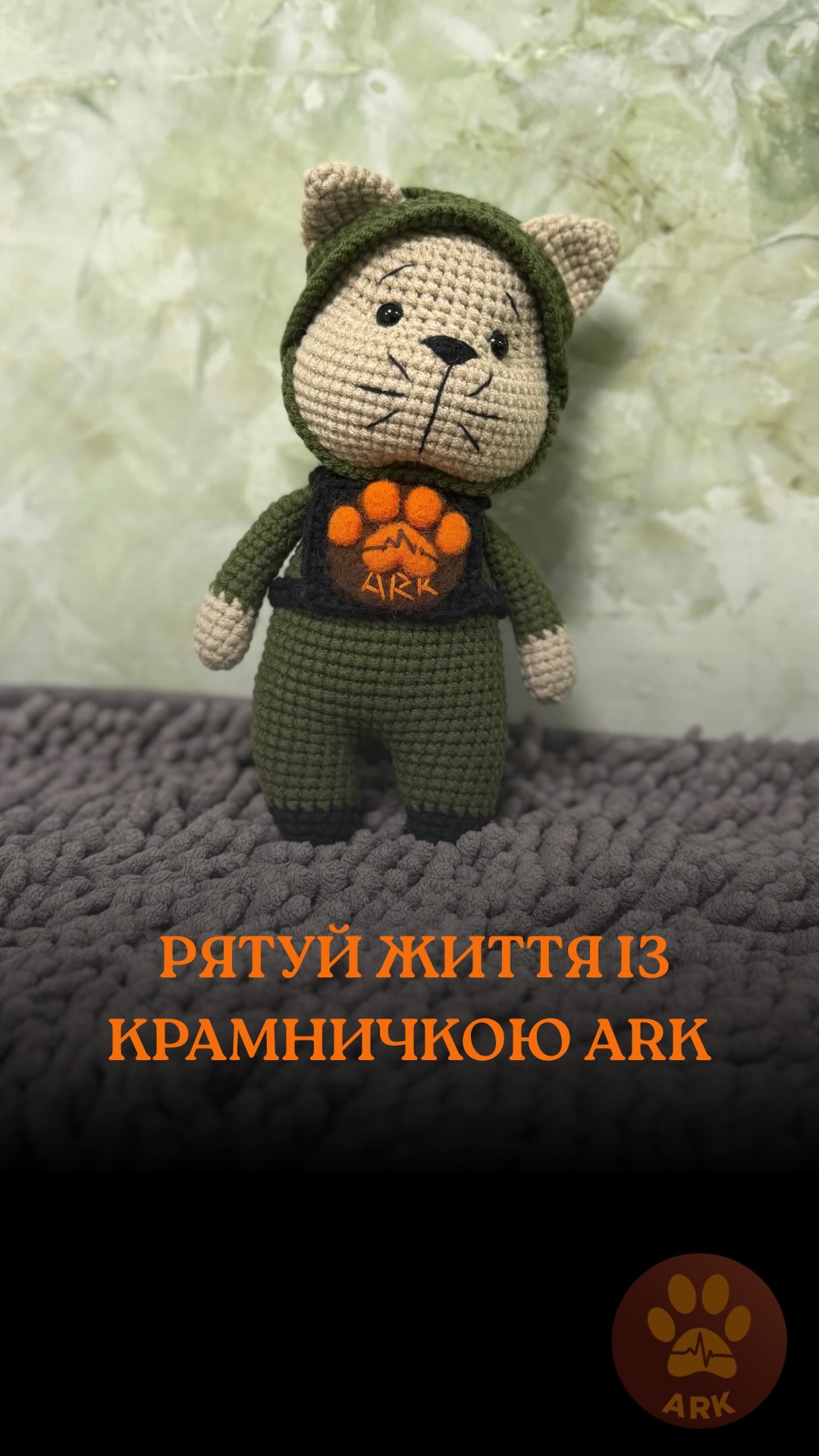 Кошенята від військових запрошують вас придбати вʼязаного котика ARK у формі, щоб допомогти врятувати інших котиків із зони бойових дій (⬇️ENG)
Кошти з продажу спрямовуються на евакуацію котиків, лікування, адаптацію.
А також можна врятувати справжнє кошенятко з евакуації – всиновити його в родину :)
Вʼязаного котика ARK у формі можна замовити в Інстаграм дірект @kramnychka_ark
Або звʼязавшись із нашим працівником:
+380668414069
+380677051570
(WhatsApp / Viber / Telegram)
🇺🇦🌍Доставка можлива по Україні та за кордон
Номер для всиновлення кошенят:
+380664008942 (WhatsApp / Viber / Telegram)
Зробити донат можна за посиланням у біо чи в коментарях 👉
The kittens rescued by the military invite you to purchase an ARK crocheted cat in uniform 🐱💙
and help save other cats from active combat zones.
Funds raised from the sales go toward cat evacuations, veterinary treatment, and rehabilitation.
You can also save a real rescued kitten by giving one a loving home through adoption. 🏡🐾
You can order an ARK crocheted cat in uniform via Instagram Direct @kramnychka_arkor by contacting our team member:
📞 +380668414069
📞 +380677051570
(WhatsApp / Viber / Telegram)
🇺🇦🌍 Shipping is available throughout Ukraine and worldwide.
Kitten adoption inquiries:
📞 +380664008942
(WhatsApp / Viber / Telegram)
You can also support our rescue efforts by making a donation via the link in our bio or in the comments 👉💙🐱