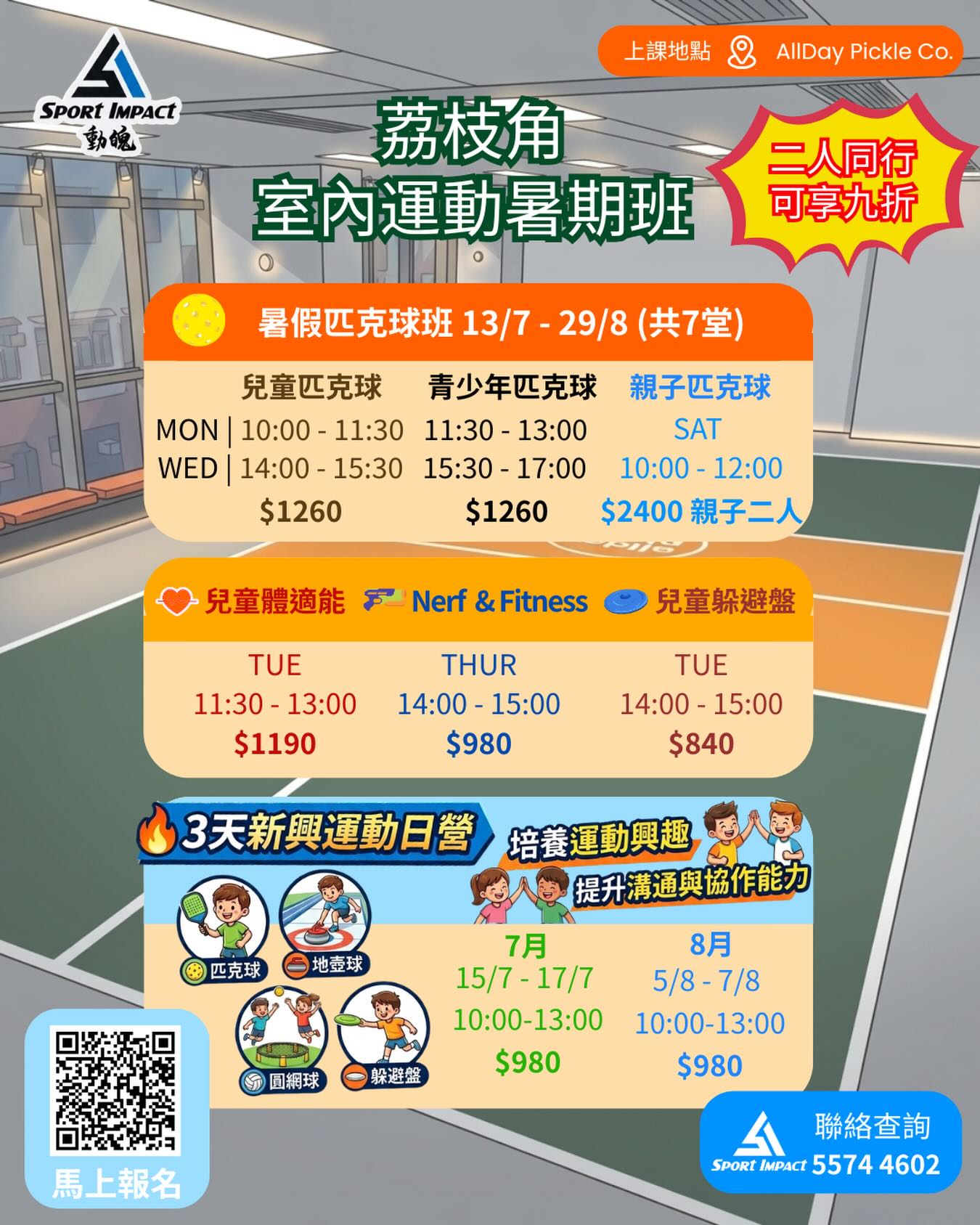 【☀️ 夏日「放電」,舒適又好玩🔥】
面對炎炎夏日,戶外活動真係好容易中暑!想小朋友保持活躍又唔想曬親?帶佢哋嚟荔枝角嘅室內運動基地就最啱喇!❄️ 專業冷氣場地,絕對係家長們嘅「暑假救星」!✨
🎾 【專業提升班】
想針對性提升運動能力?我們提供:
- 匹克球 (兒童/青少年/親子):玩轉最新潮流運動!
- 兒童體適能:訓練協調性,打好體能基礎。
- 兒童躲避盤 / Nerf & Fitness:結合競技與趣味,