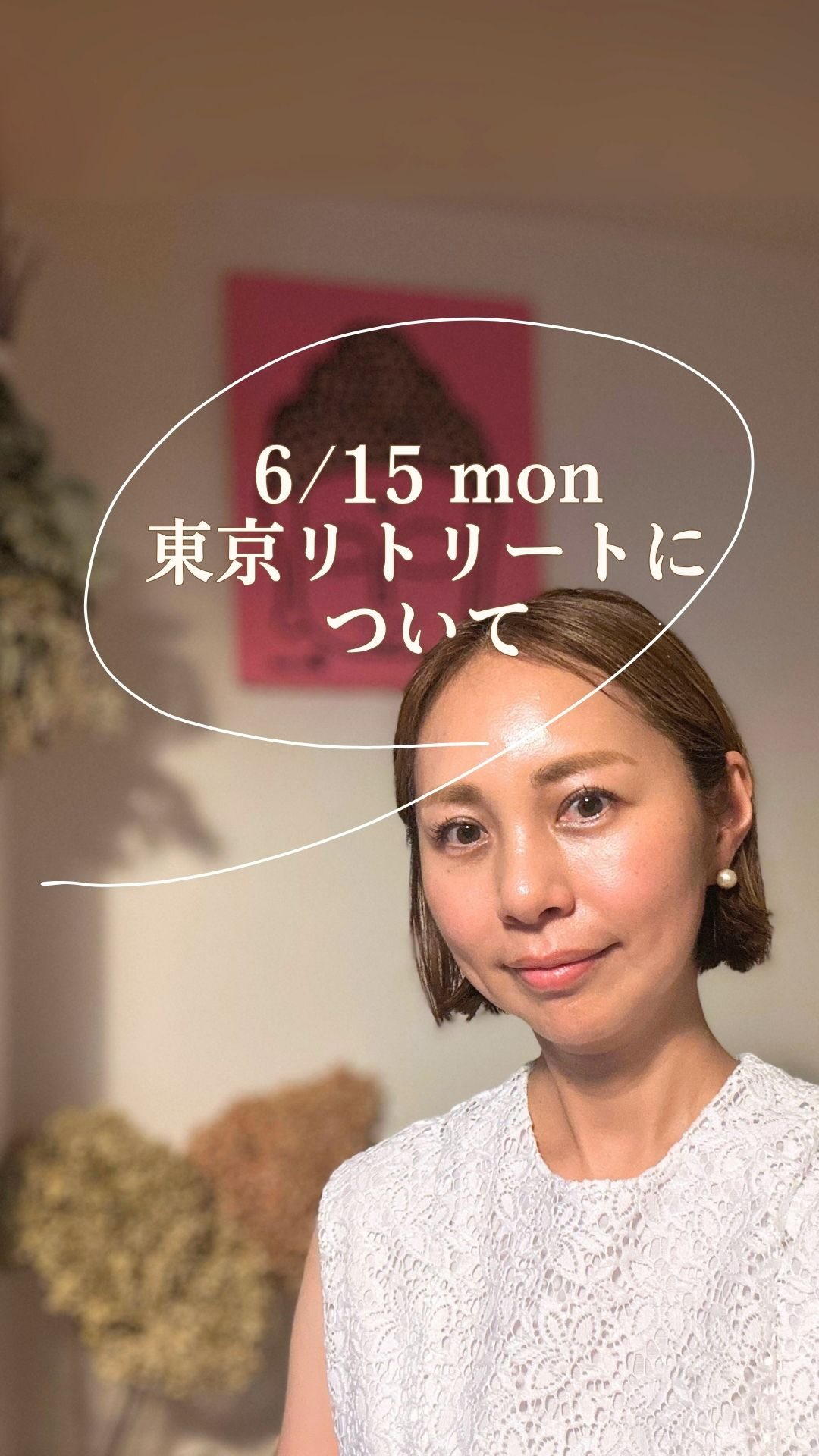 6/15(月) 11-15
東京でリトリートイベントを行います
詳細をお話ししています
気になる方は
ぜひいらしてください😊
忙しい日常を離れて
身体の声を聴き
心の声を聴き
本来の自分に還りましょう
落ち着いた古民家で
ハーブの香りに包まれ
さまざまなアプローチを通して
五感を開いてととのえる
そんな豊かなひとときを
どうぞお楽しみください🕊️
ハーブボール作りとマッサージ
@kanga_mami_
ボディースキャニング
@yuka88pilates
星読み担当
@anya_kuratoku_astrology
お申し込みは
プロフィールリンクからどうぞ🔗
https://mosh.jp/services/364197?openExternalBrowser=1