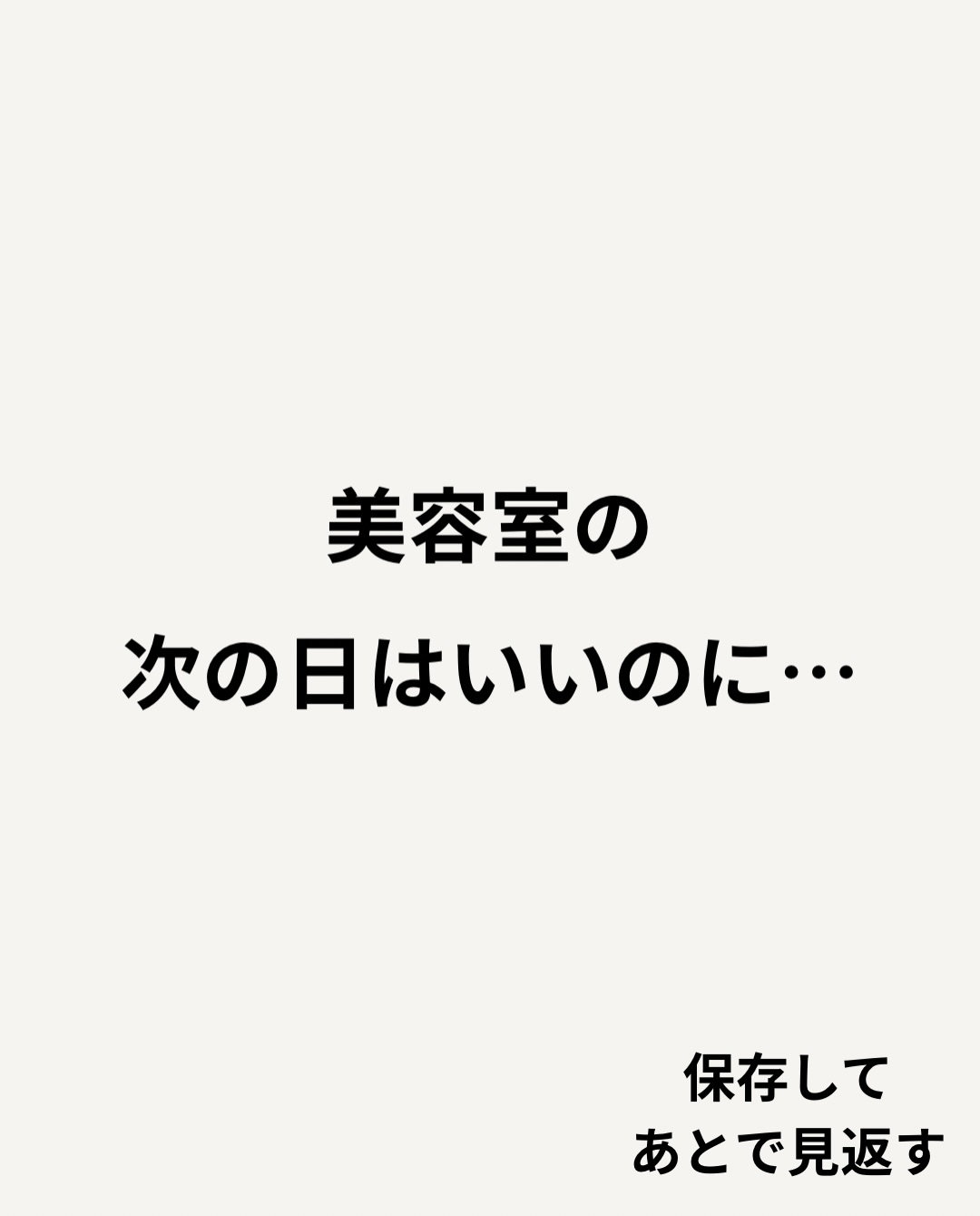 「美容室帰りはいい感じだったのに…」
次の日、自分でやると
なんか違う。
そんな経験がある方も多いと思います。
実はそれ、
乾かし方だけではなく、
カットや薬剤、
日々の負担の積み重ねが
関係している場合もあります。
だからLaediでは、
その場だけ整えるのではなく、
数週間後まで扱いやすいことを大切にしています。
本当に大切なのは、
美容室帰りだけではなく、
毎日ラクに扱えること。
未来まで考えながら施術しています。
〜〜〜〜〜〜〜〜〜〜〜〜〜〜〜〜〜〜〜〜〜〜〜〜〜〜
【本気で髪を綺麗にしたいあなたへ】
沖縄県那覇市・小禄駅から徒歩約3分。
県内唯一の本物の髪質改善トリートメントが人気の美容室です。
髪の悩みや理想のスタイル、しっかり叶えられていますか?
Laediは、そんなお悩みを解決し、あなたの髪をもっと綺麗に、扱いやすくすることを目指しています。
他とは違う、Laediのこだわり
✔️ 県内唯一の本物の髪質改善トリートメント
白髪染めやカラーを繰り返しても、髪がどんどん綺麗に。
✔️ 髪と頭皮を守る特別な施術
すべての薬剤メニューに、ダメージを防ぐ3つのケアを標準セット。
✅ 内部&外部補修トリートメントで髪の芯から補修
✅ アルカリ&過酸化水素&ジアミン除去で薬剤ダメージを軽減
✅ 炭酸泉ケアで頭皮と髪をクリアに
その場の仕上がりだけでなく次回来店時はもちろん、半年後・1年後も美しい髪を目指します。
✔️ 大人女性にも人気の頭皮ケア
アロマオイルを使ったヘッドスパで、リラックスしながら頭皮環境を改善。
今の髪に満足できていないなら、Laediにお任せください
「もっと髪を大切にしたい」「本当に自分に合う美容室を見つけたい」
そんなあなたにこそ、ぜひ一度体験してほしい美容室です。
⸻
ご予約・店舗情報
📍 Laedi (ラエディ)
〒901-0155 沖縄県那覇市金城5-8-13 1F
🚗 駐車場4台完備(満車時は近隣パーキングをご利用ください)
📞 098-851-3994
(ご予約は公式サイト、公式アプリからが最優先です)
▶️ 美容師求人情報は @laedi_recruit をチェック!
「ここなら、髪を任せられる。」
そんな美容室を探しているあなたへ。
Laediで、理想の髪を一緒に叶えましょう。
〜〜〜〜〜〜〜〜〜〜〜〜〜〜〜〜〜〜〜〜〜〜〜〜〜〜