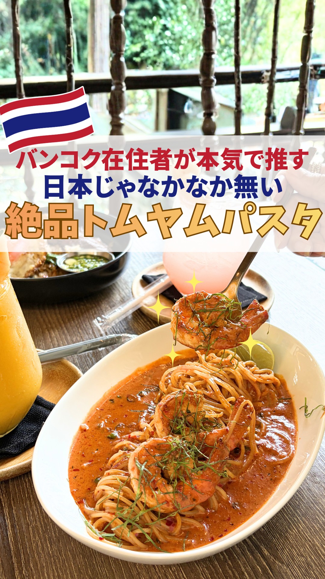 旅行前に保存だぞぅ🐘👇
【在住者が本気で推薦!トムヤムクンを洋風にアレンジした絶品「トムヤムパスタ」🍴✨】
バンコク在住者じゃないと絶対知らない、タイで今流行りの食べ物知ってる?
あのタイ料理「トムヤムクン」を絶品パスタにアレンジした「トムヤムパスタ」が食べられるお店に行ってきたぞぅ🐘🍴
トムヤムの酸味と辛味をクリームでまろやかに仕上げているので、トムヤムクンは苦手💦っていう人にこそ是非食べてほしいぞぅ🙌
このお店は、トムヤムパスタ以外にもタイ料理を洋風カフェ飯におしゃれにアレンジしてるんだぞぅ🐘💛
旧市街にある古民家をリノベしてできたカフェ🏠
お店の中も木漏れ日がきれいで写真映えするから行くだけで楽しいぞぅ📸
特に女子旅で行ってほしい、チャルーンイチオシカフェだぞぅ🍴
<アクセス&周辺のオススメスポット>
旧市街にあって、電車だけで行くのはちょっと大変!?
BTSラチャテウィー駅からタクシーで約10分移動するのが一番簡単だぞぅ✅
旧市街の中にあるので、せっかく行くならレトロな建物も巡ってみて👀
📍1900年創業、バンコク最古の陸上市場「ナーンルーン市場」
📍1918年創業の、バンコクに現存する最古の木造映画館「サラ・チャルーム・タニ映画館(ナーンルーン映画館)」
🏠The Oqposite(ディ・オッポジット)
@theoqposite
📍68 Phaniang Rd, Wat Sommanat, Pom Prap Sattru Phai, Bangkok
🚆MRTサームヨート駅から車で約10分
BTSラチャテウィー駅から車で約10分
センセープ運河パンファーリーラート船着場から徒歩11分
⏰9:30-20:00(火曜定休)
───────────────────
▷▷▷スターキッチンタイ (@starkitchen_thailandgift)
🌸2026年7月バンコクプロンポン店NEW OPEN🌸
🏠直営店舗情報
📍【バンコクプロンポン店】
595/22 Sukhumvit 33/1 Soi, Khlong Tan Nuea, Watthana, Bangkok
✨2026年7月オープン予定!BTSプロンポン駅から徒歩1分
🐘タイ旅行者の新定番お土産!エレファントクッキー🐘
日本人監修✨軽量・個包装・常温保存OK🙆
スターキッチンシリーズ累計販売80万箱突破🎁
\LINE友だち登録で最新情報をゲット/
🌐 詳しくはこちら
https://lin.ee/6zHgQEDe
#プームとチャルーン #ゾウ兄弟の旅日記 #スターキッチンタイ #スターキッチン
#タイ旅行 #バンコク旅行 #海外旅行 #タイ #バンコク #バンコクグルメ #タイ料理 #タイグルメ #バンコクレストラン #屋台グルメ
#トムヤムクン #トムヤムパスタ #バンコクカフェ飯 #バンコクごはん #タイごはん #バンコク食べ歩き
#タイ女子旅 #アジア旅行 #旅好きな人と繋がりたい #thaifood #bangkokfood #เที่ยวกรุงเทพ #ที่เที่ยวกรุงเทพ #เที่ยวไทย
Powered by ElevenLabs